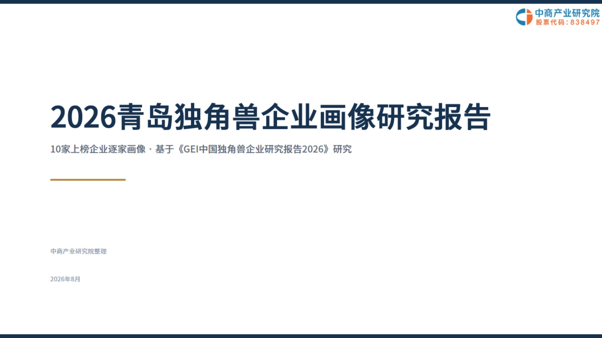 2026青岛独角兽企业画像研究报告.pdf