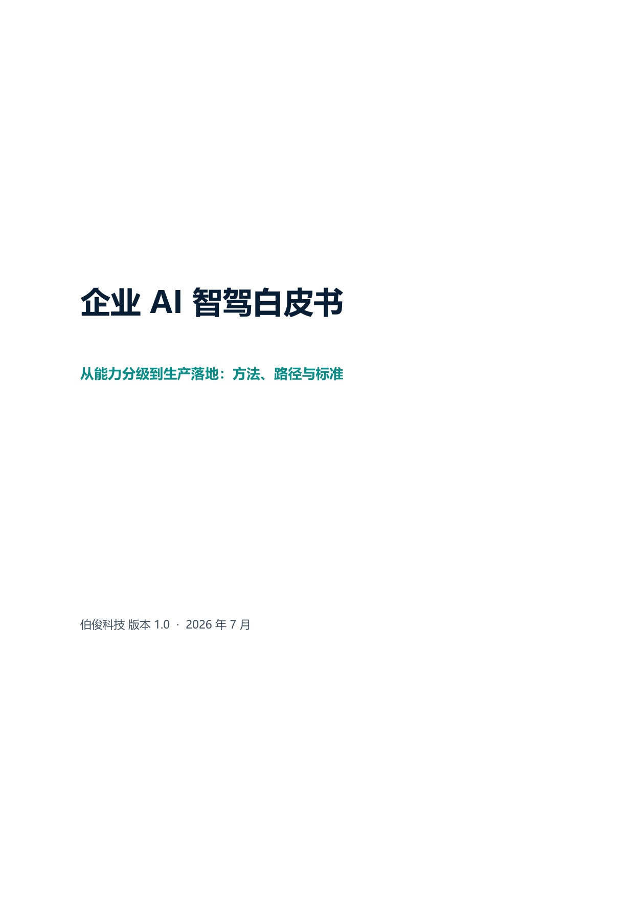 2026企业AI智驾白皮书-伯俊研究院.pdf