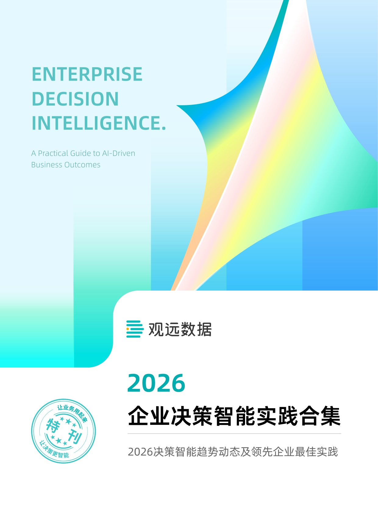 2026企业决策智能实践合集-观远数据.pdf