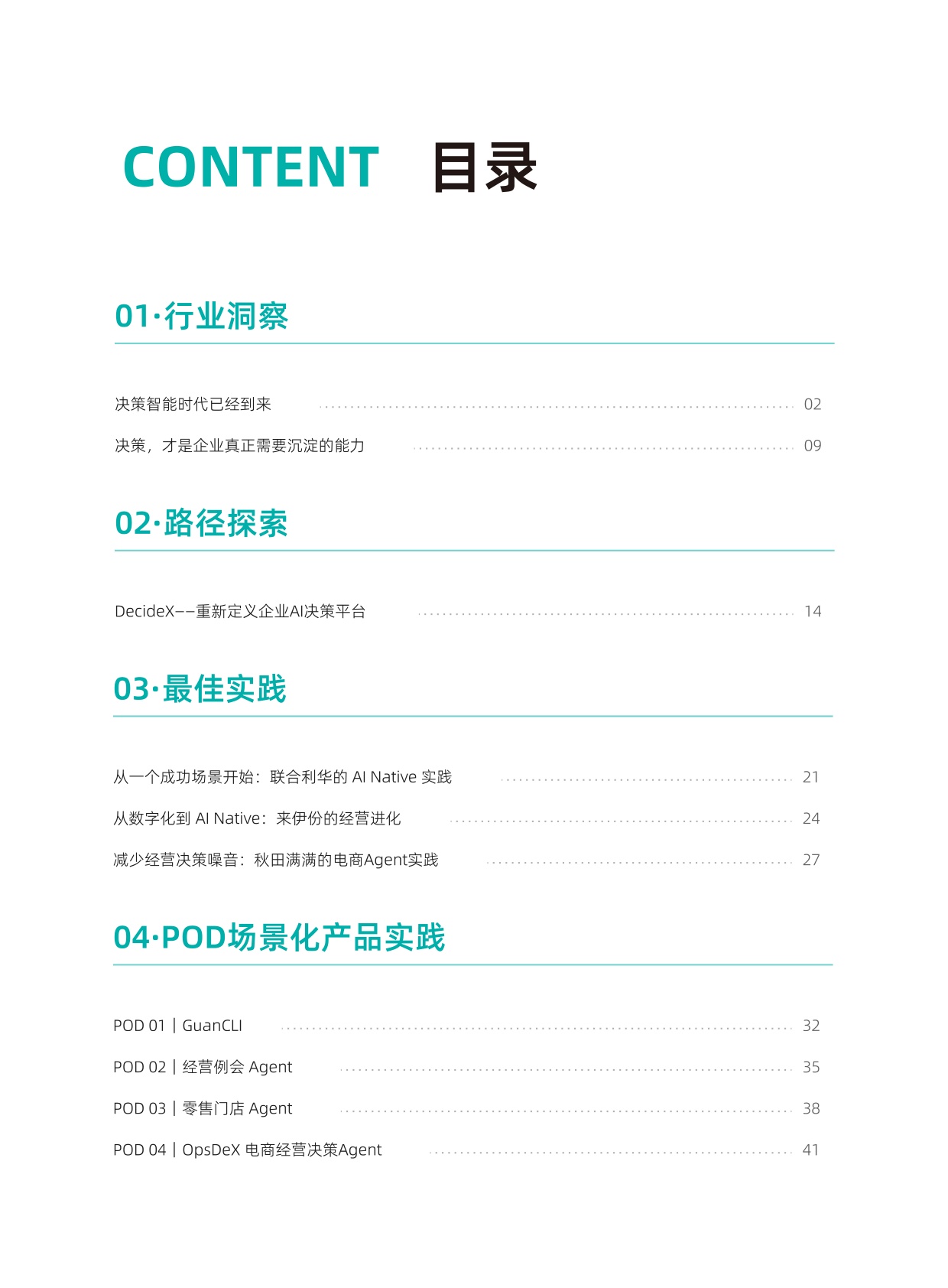 2026企业决策智能实践合集-观远数据.pdf