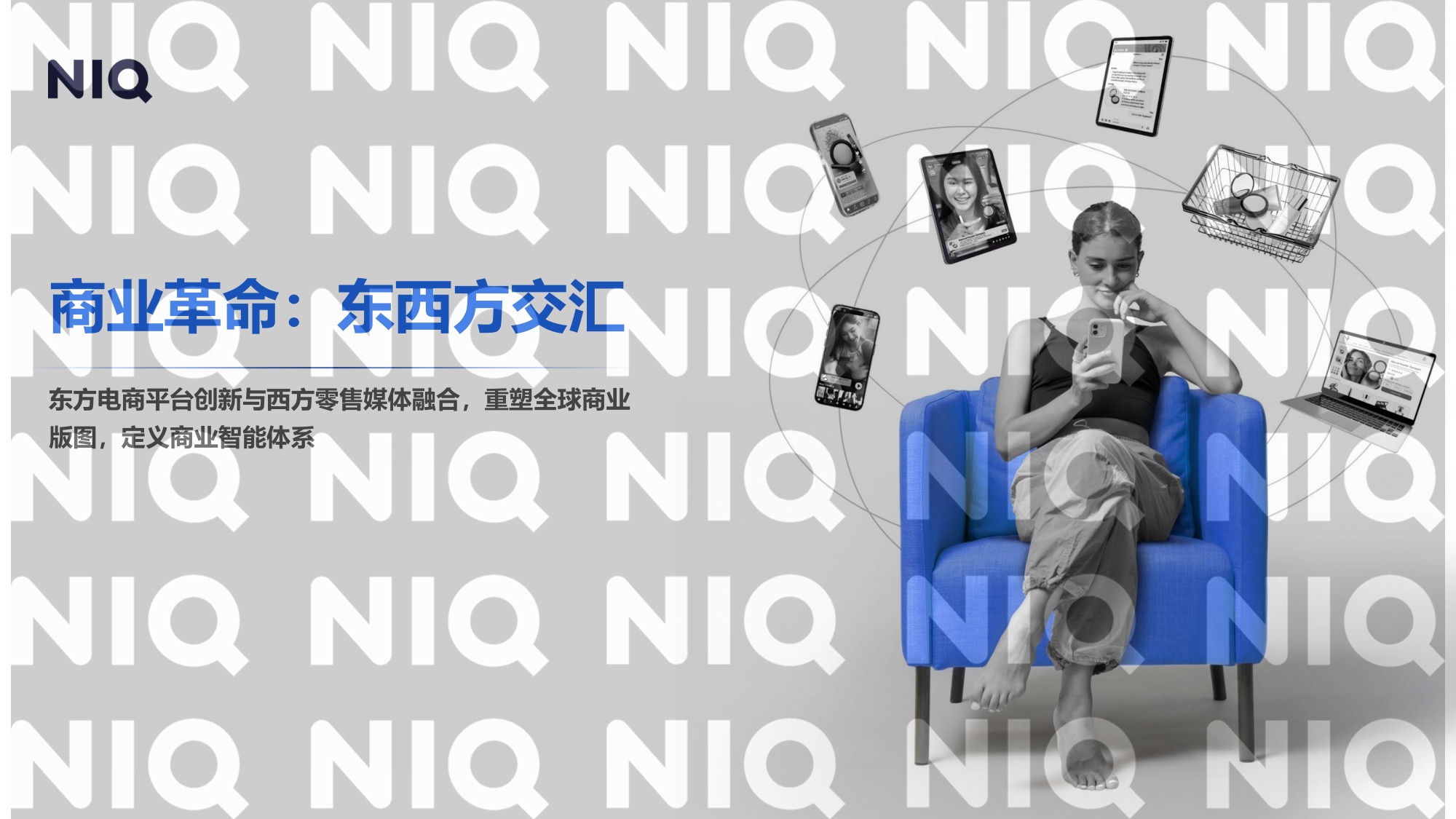 2026商业革命东西方交汇报告-尼尔森IQ.pdf