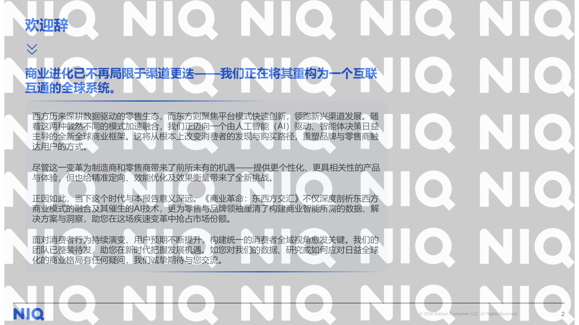 2026商业革命东西方交汇报告-尼尔森IQ.pdf