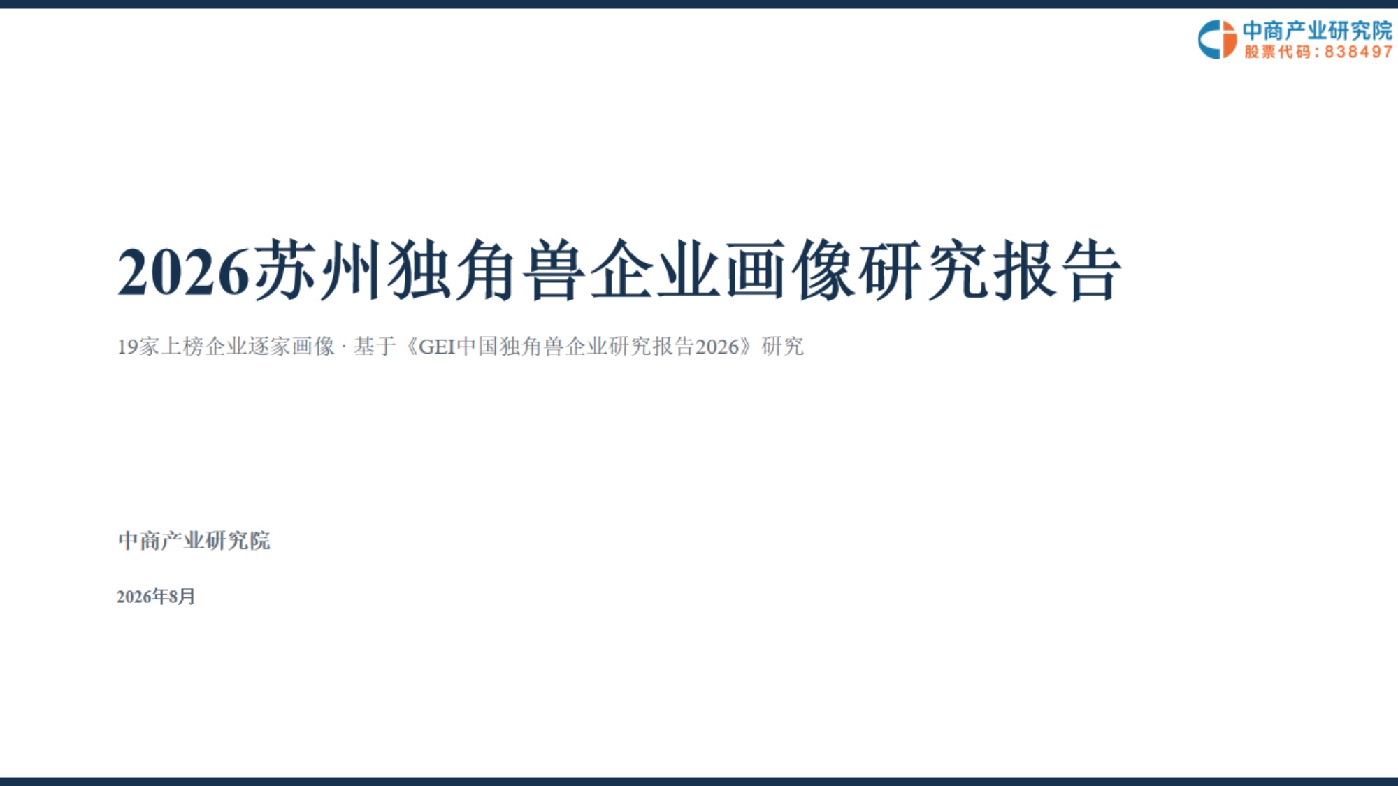 2026苏州独角兽企业画像研究报告.pdf