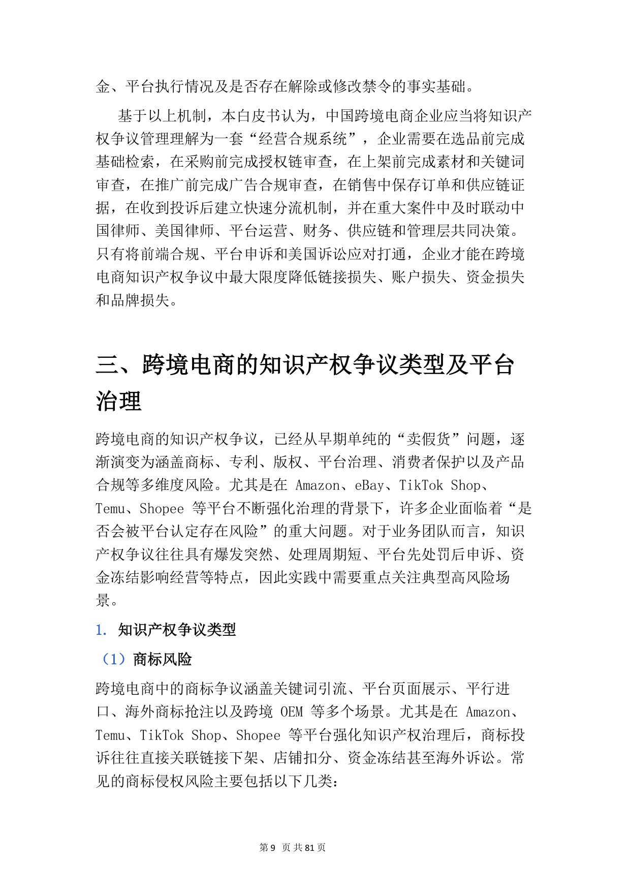 2026苏州跨境电商知识产权实务白皮书-苏州跨境.pdf