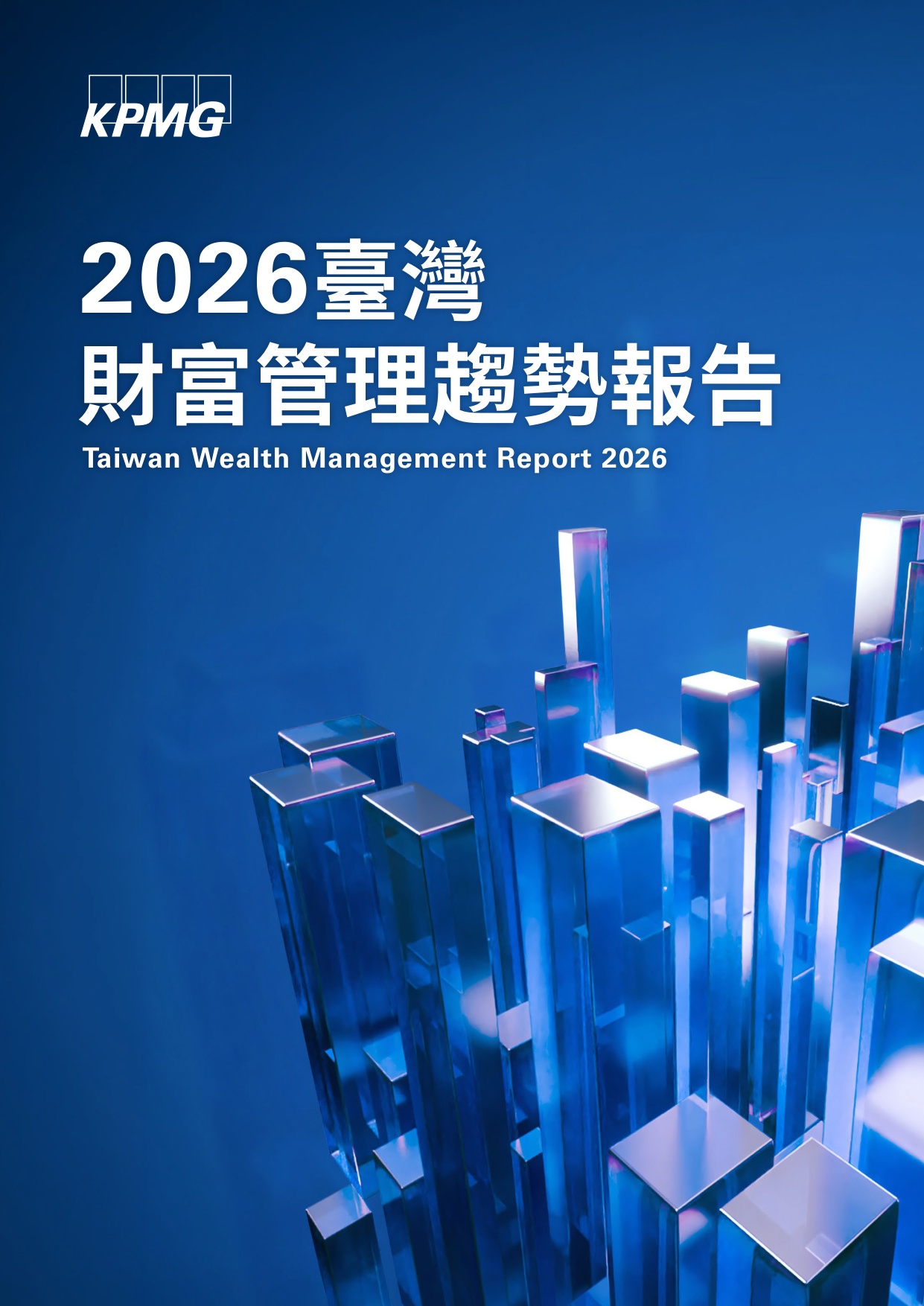 2026台湾财富管理趋势报告-毕马威.pdf