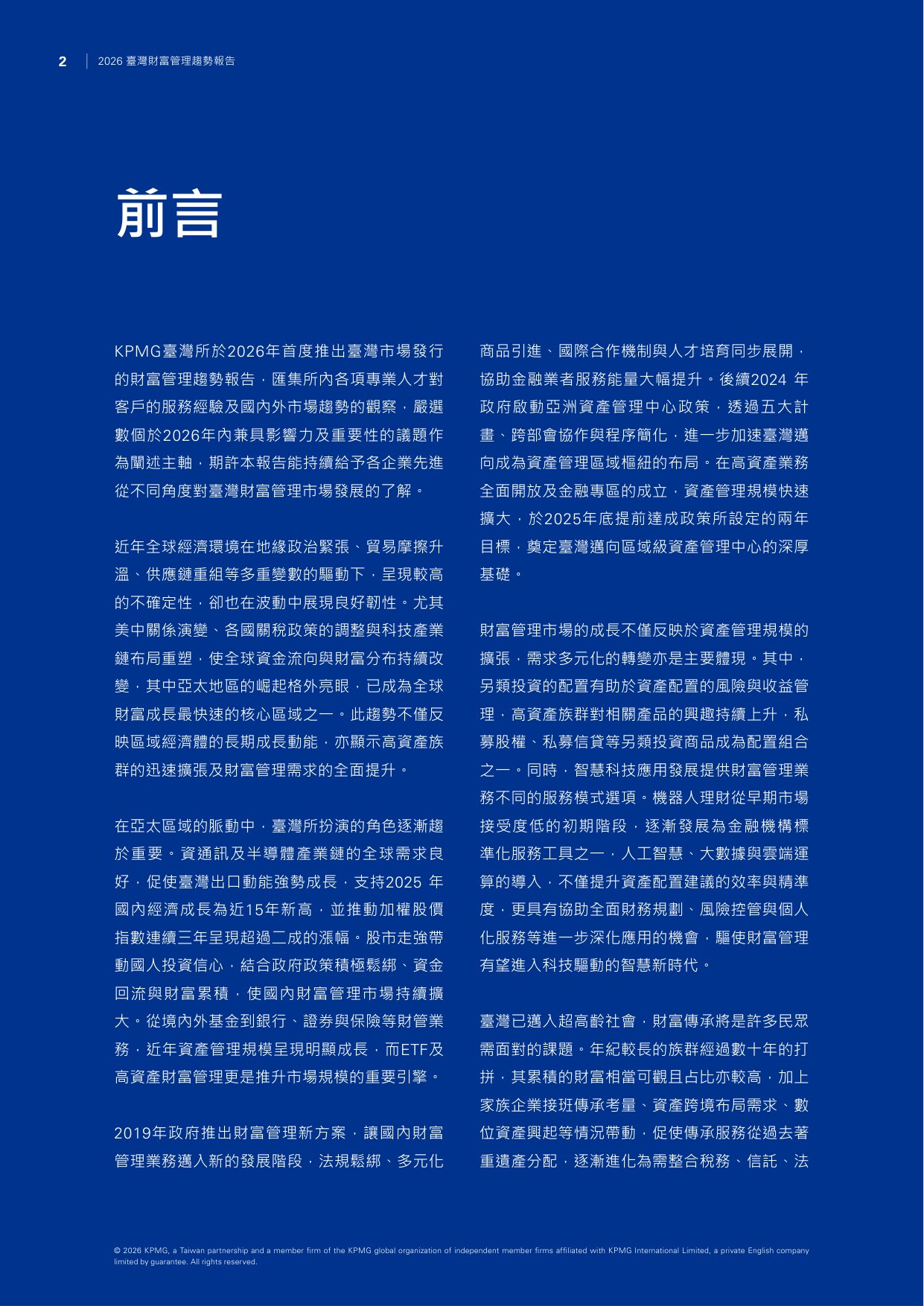 2026台湾财富管理趋势报告-毕马威.pdf