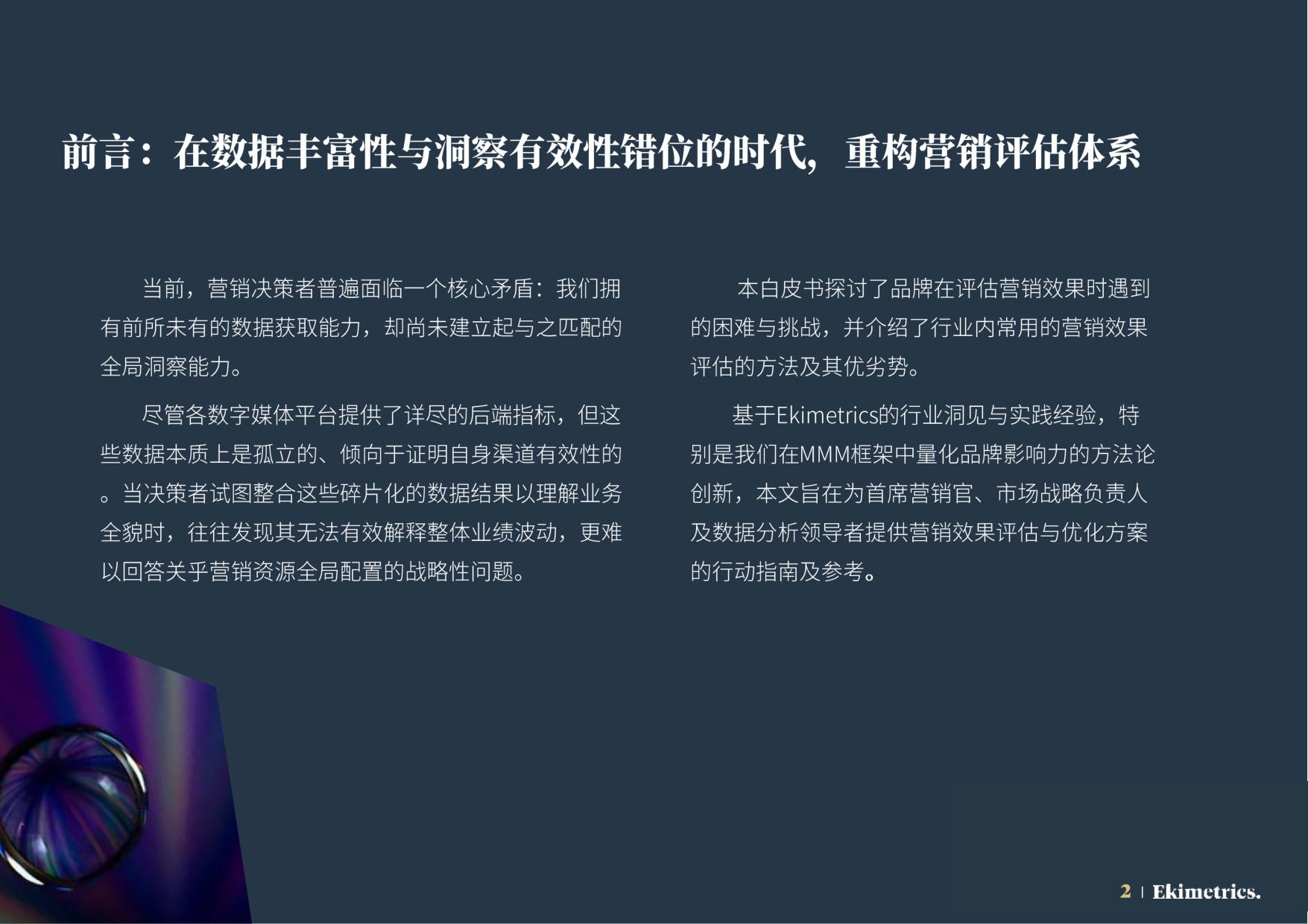 2026营销效果评估与优化方法手册-易启捷思.pdf