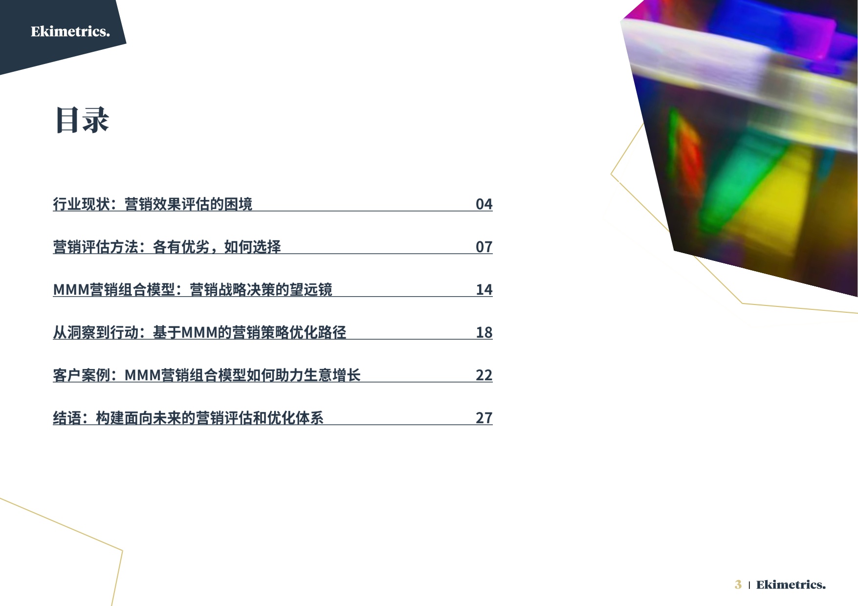 2026营销效果评估与优化方法手册-易启捷思.pdf