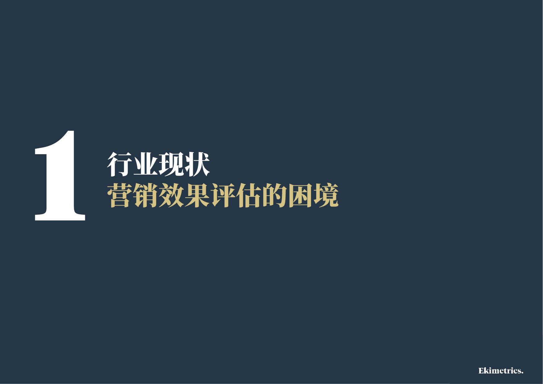 2026营销效果评估与优化方法手册-易启捷思.pdf