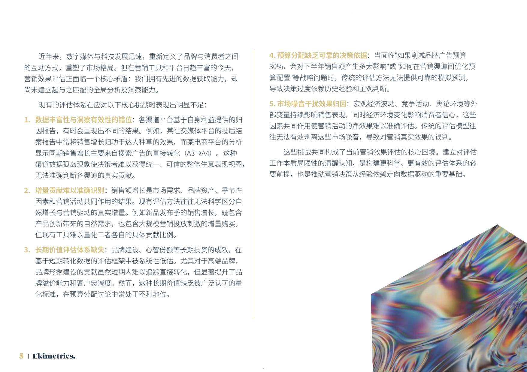 2026营销效果评估与优化方法手册-易启捷思.pdf