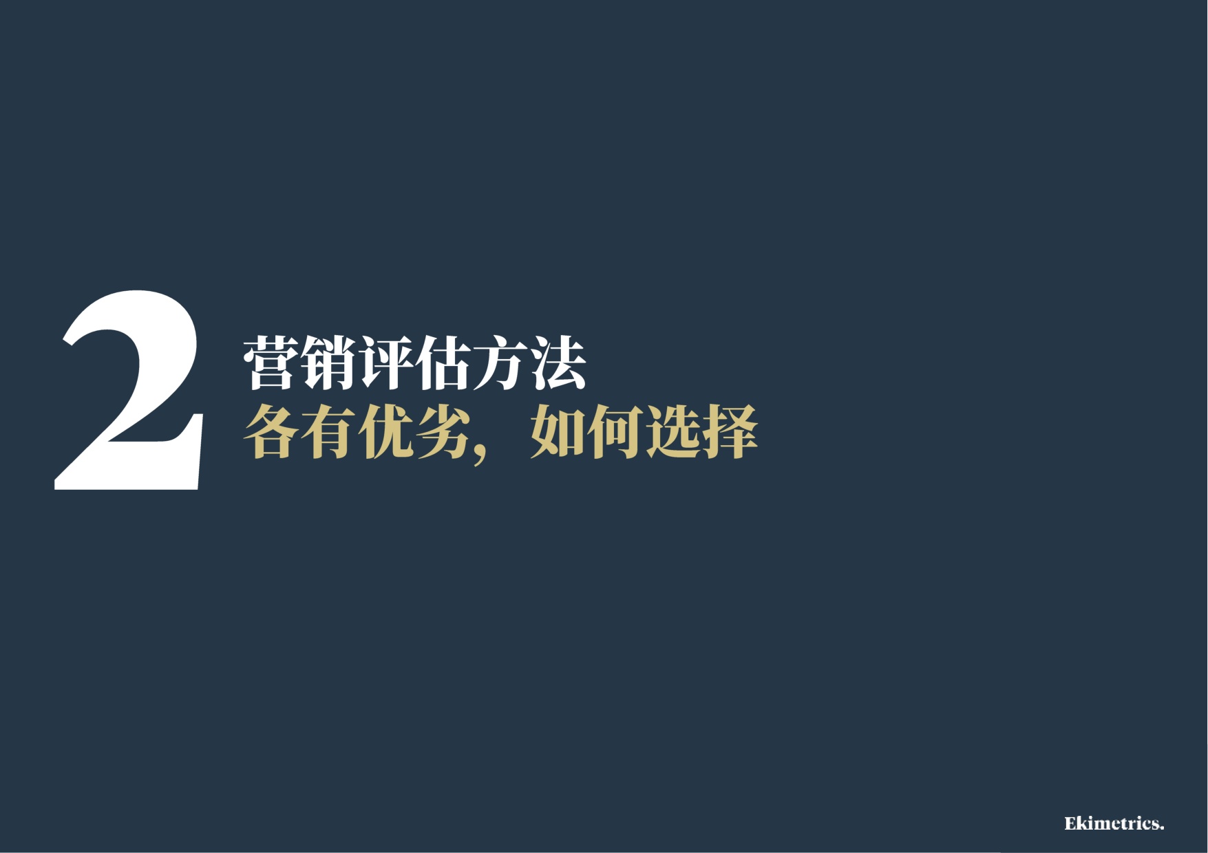 2026营销效果评估与优化方法手册-易启捷思.pdf