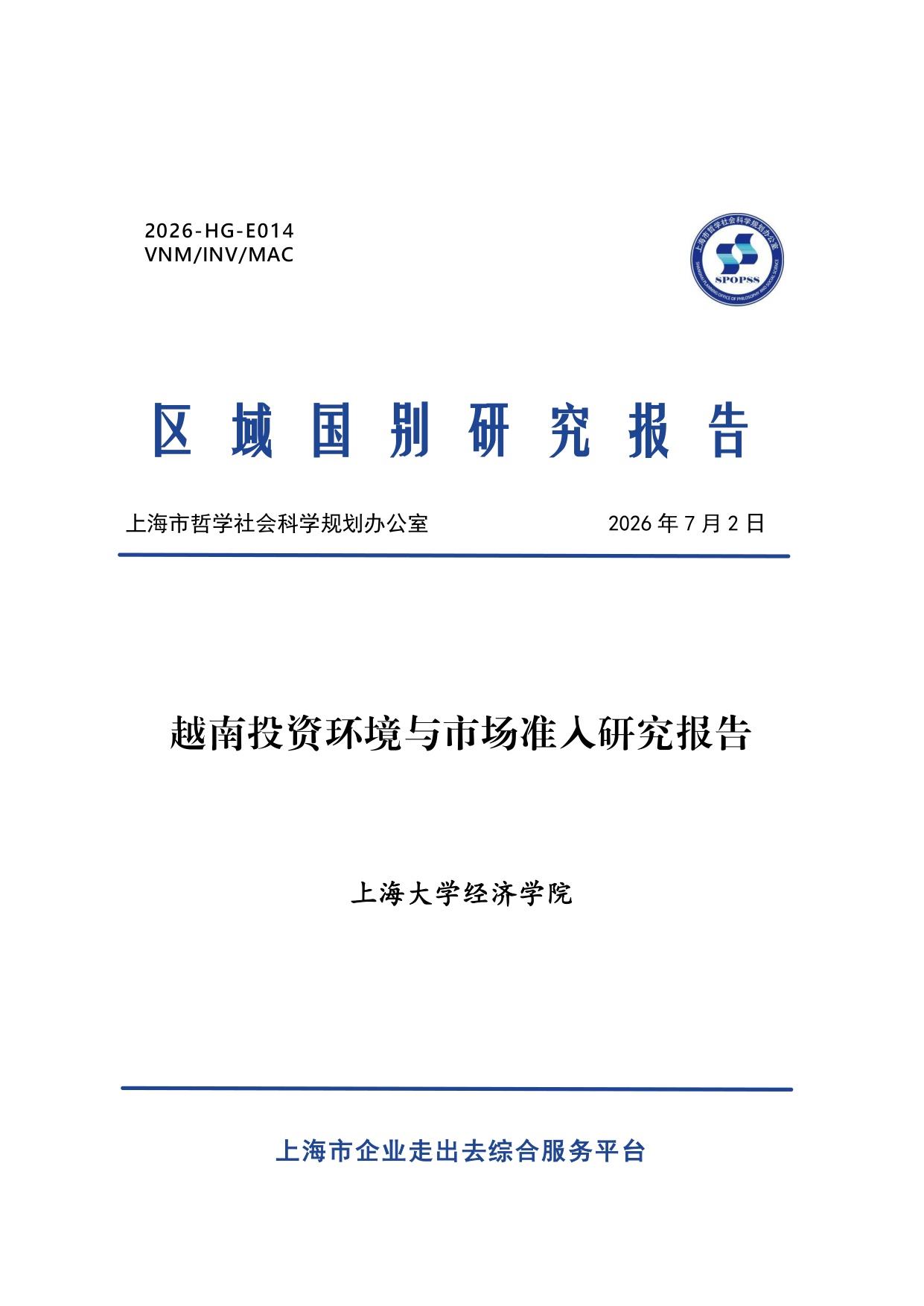 2026越南投资环境与市场准入研究报-上海大学经济学院-29页.pdf