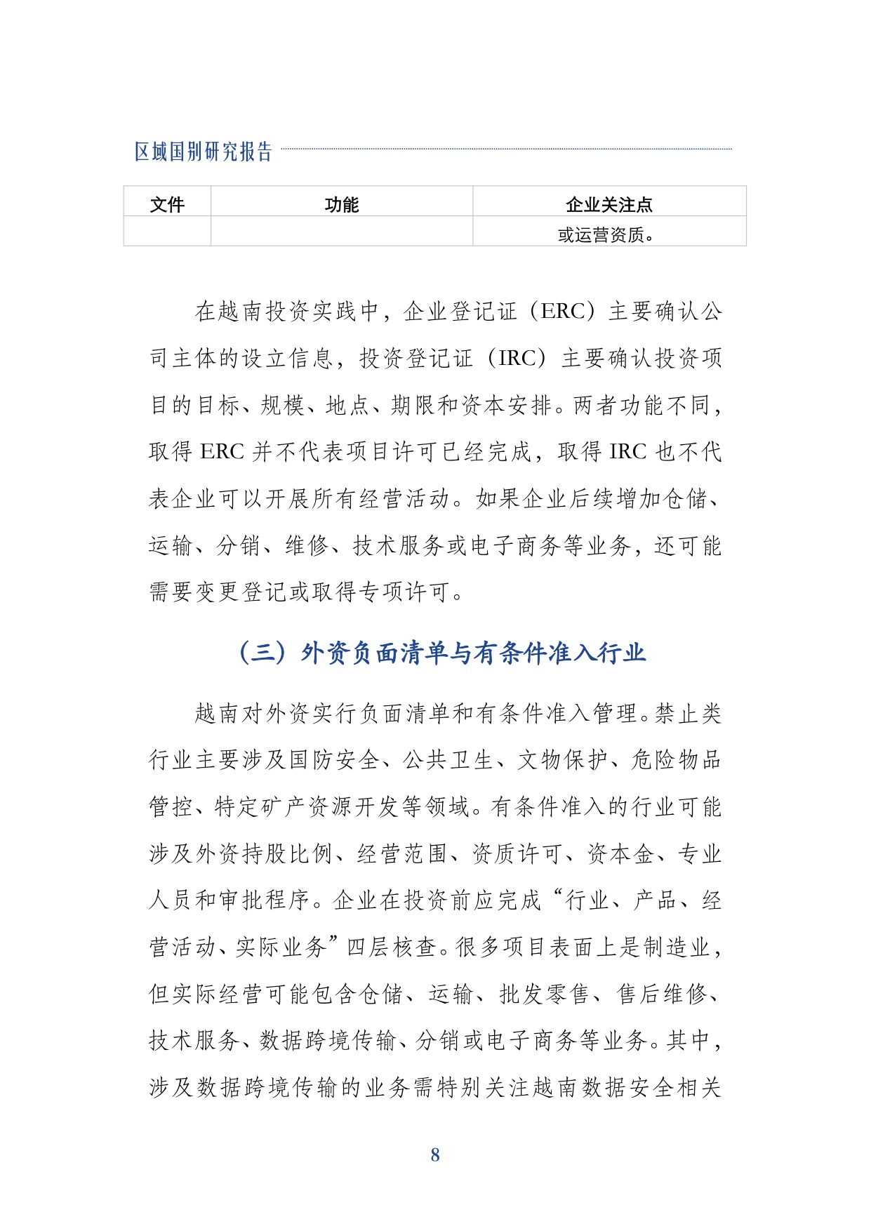 2026越南投资环境与市场准入研究报-上海大学经济学院-29页.pdf