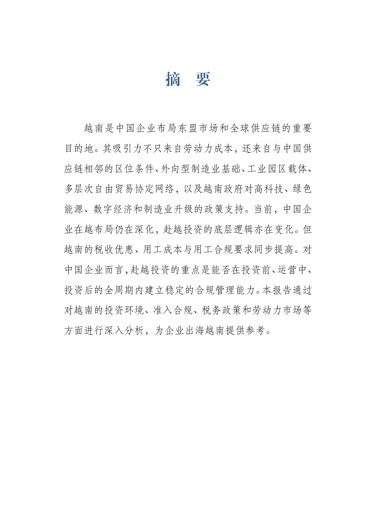 2026越南投资环境与市场准入研究报-上海大学经济学院-29页.pdf