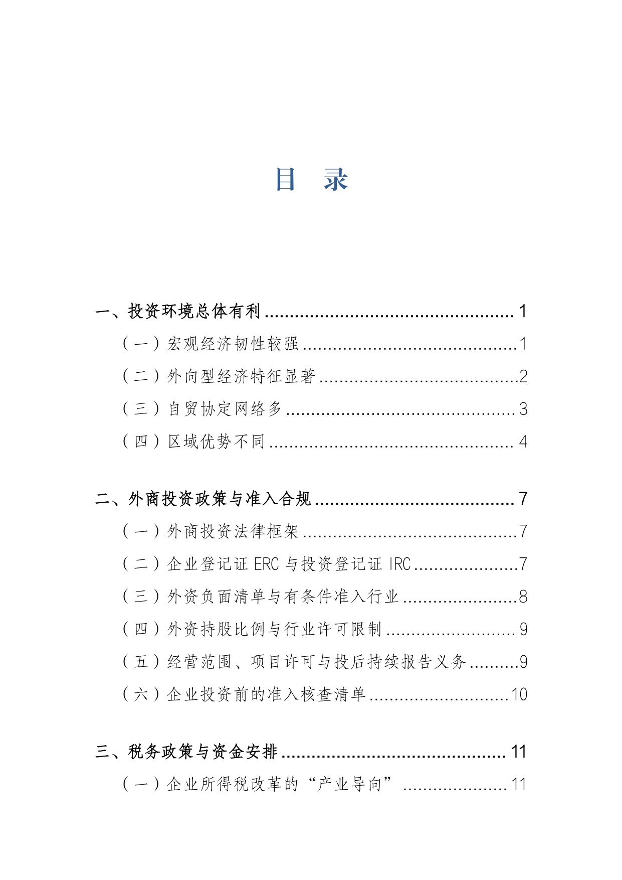 2026越南投资环境与市场准入研究报-上海大学经济学院-29页.pdf
