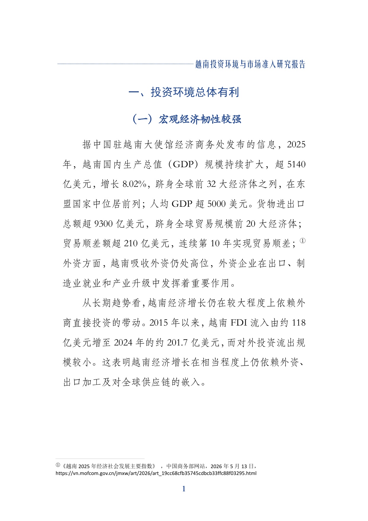 2026越南投资环境与市场准入研究报-上海大学经济学院-29页.pdf
