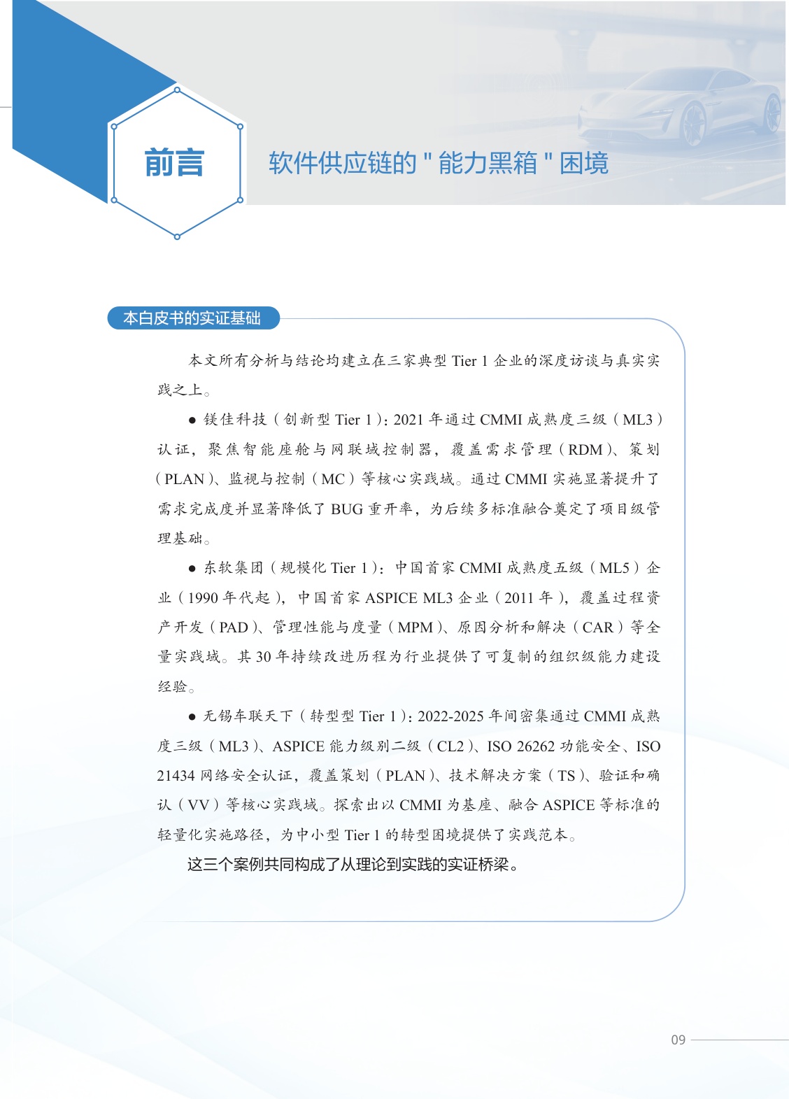 2026智能网联汽车时代CMMI融合应用白皮书-ISACA.pdf