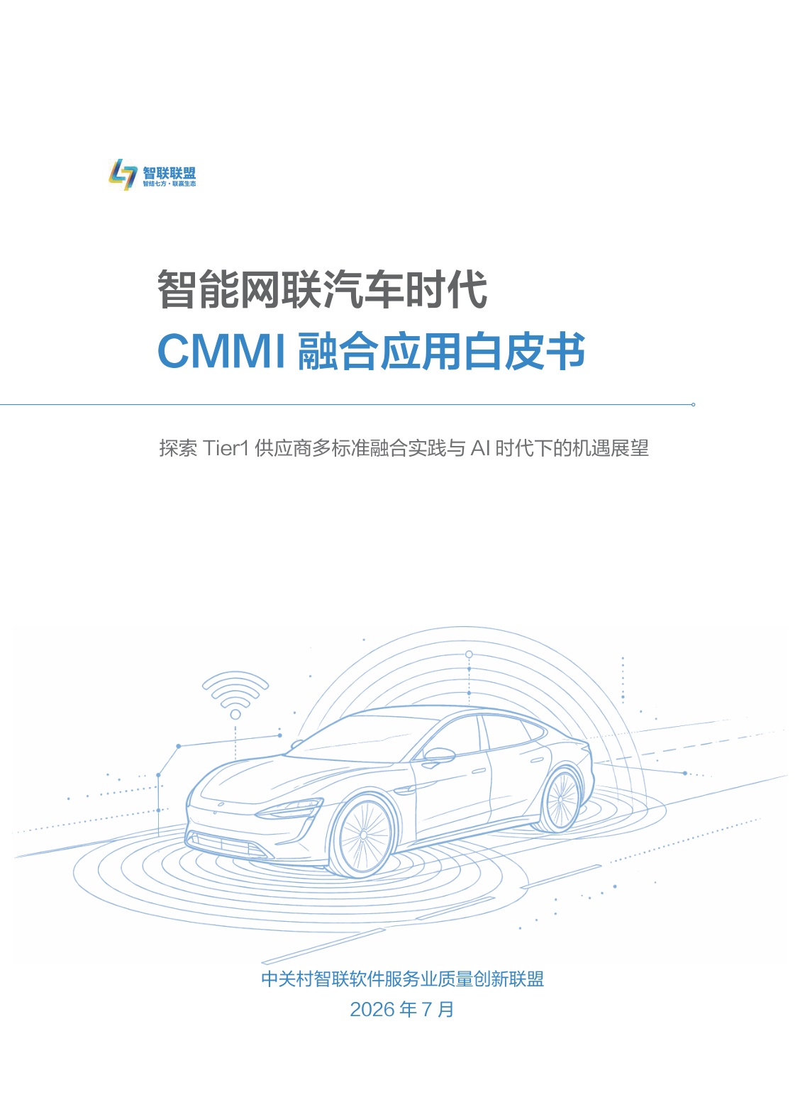 2026智能网联汽车时代CMMI融合应用白皮书-ISACA.pdf