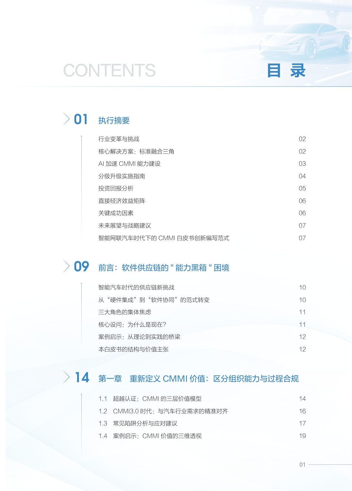 2026智能网联汽车时代CMMI融合应用白皮书-ISACA.pdf