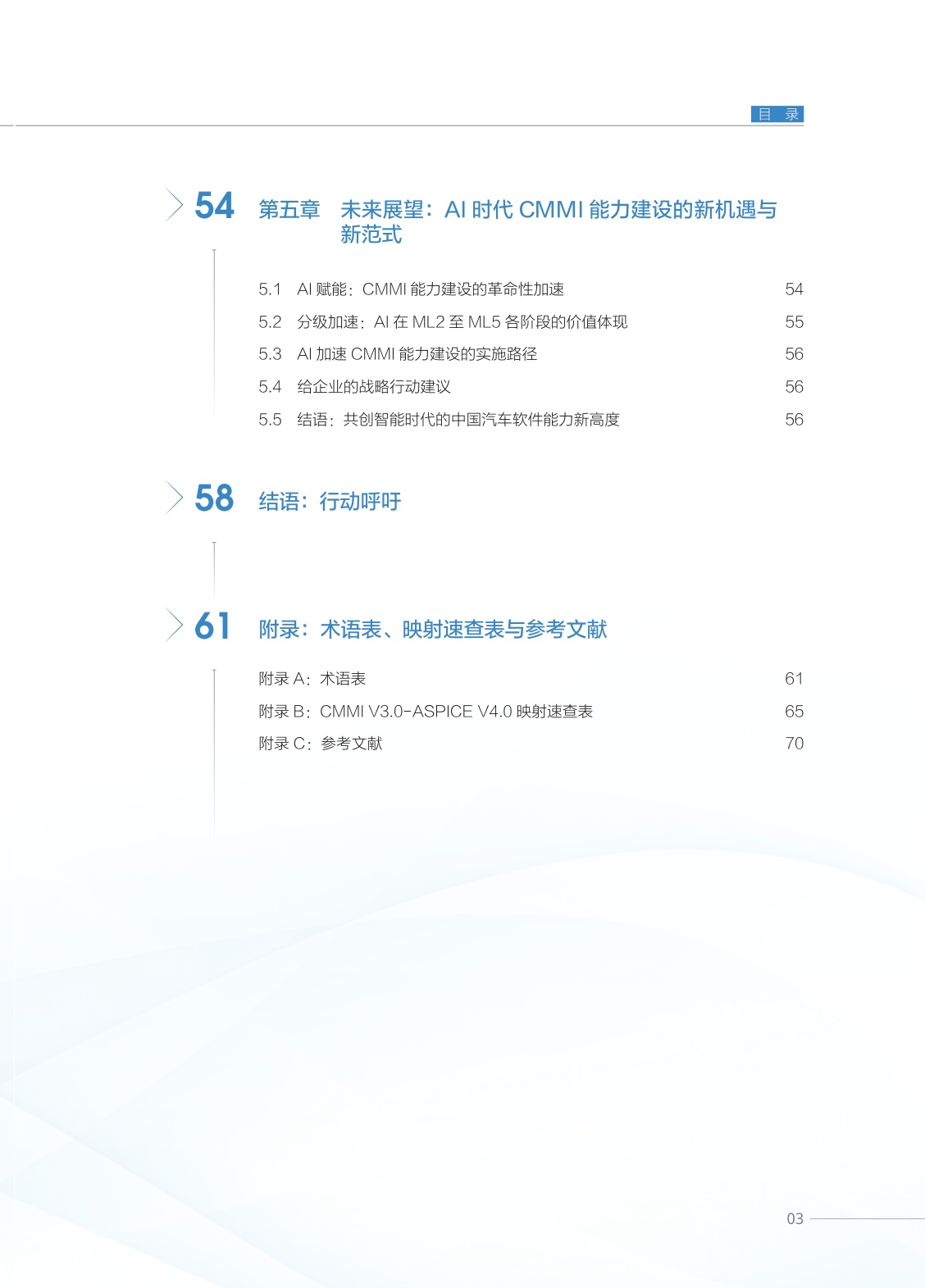 2026智能网联汽车时代CMMI融合应用白皮书-ISACA.pdf
