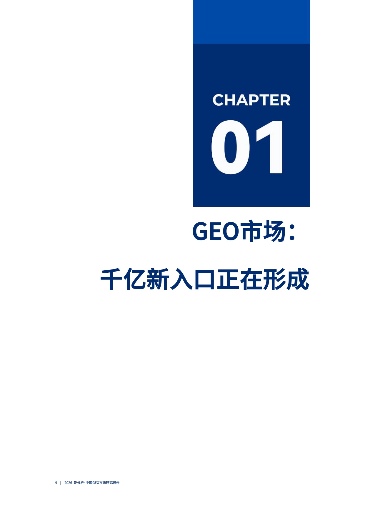 2026中国GEO市场研究报告.pdf