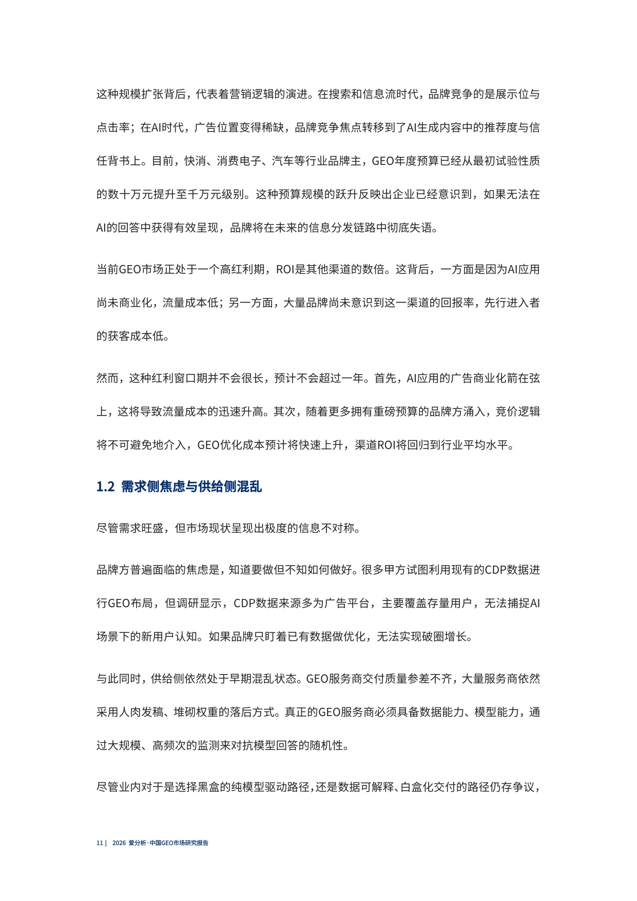 2026中国GEO市场研究报告.pdf