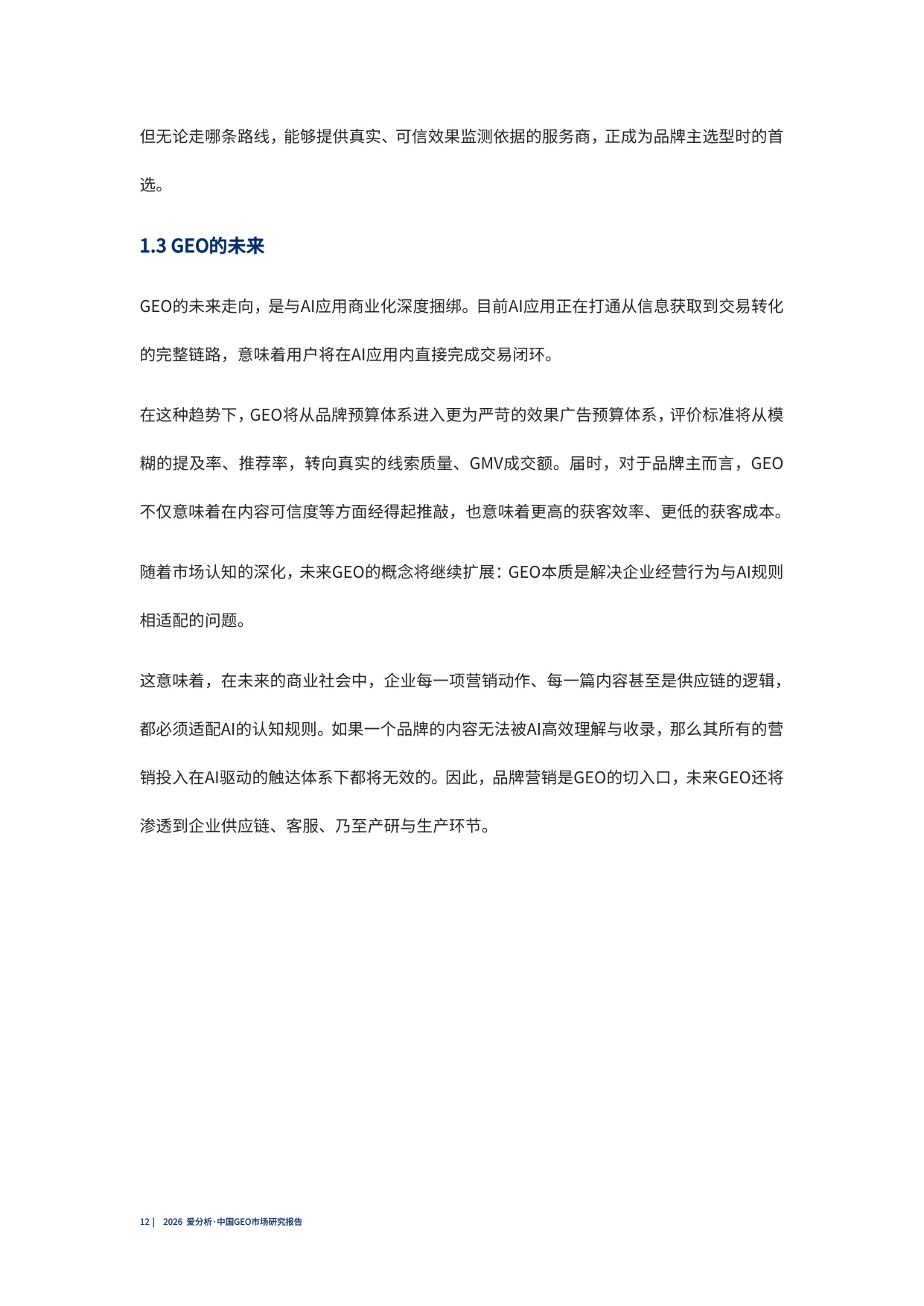2026中国GEO市场研究报告.pdf