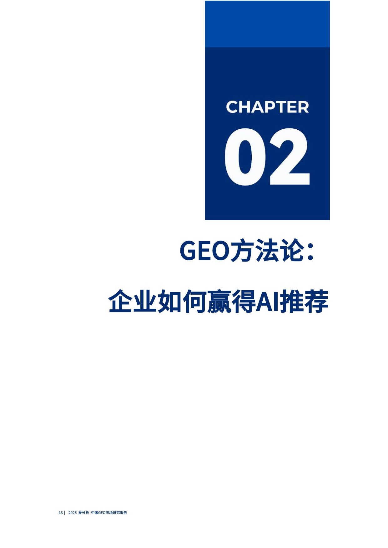 2026中国GEO市场研究报告.pdf