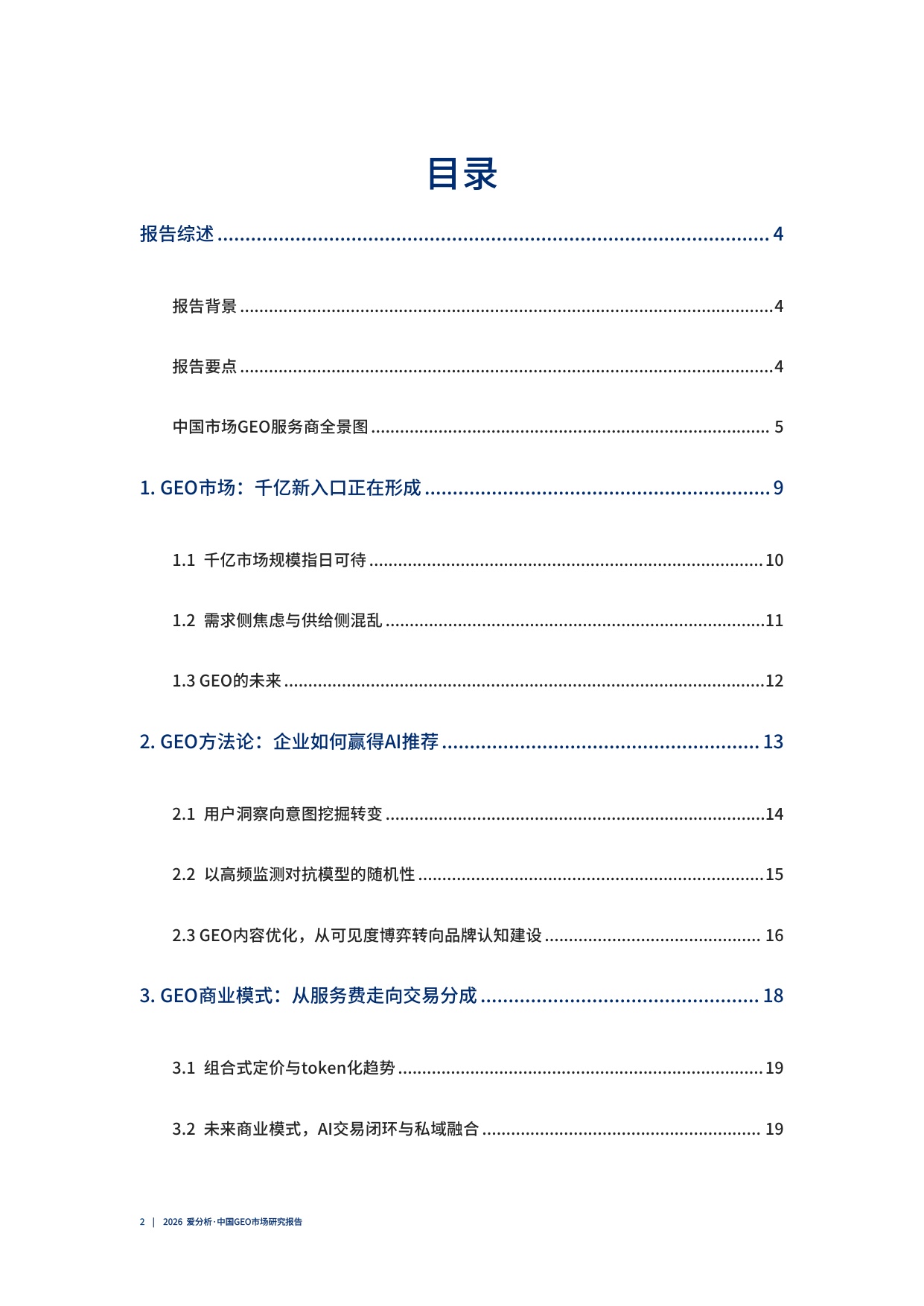 2026中国GEO市场研究报告.pdf