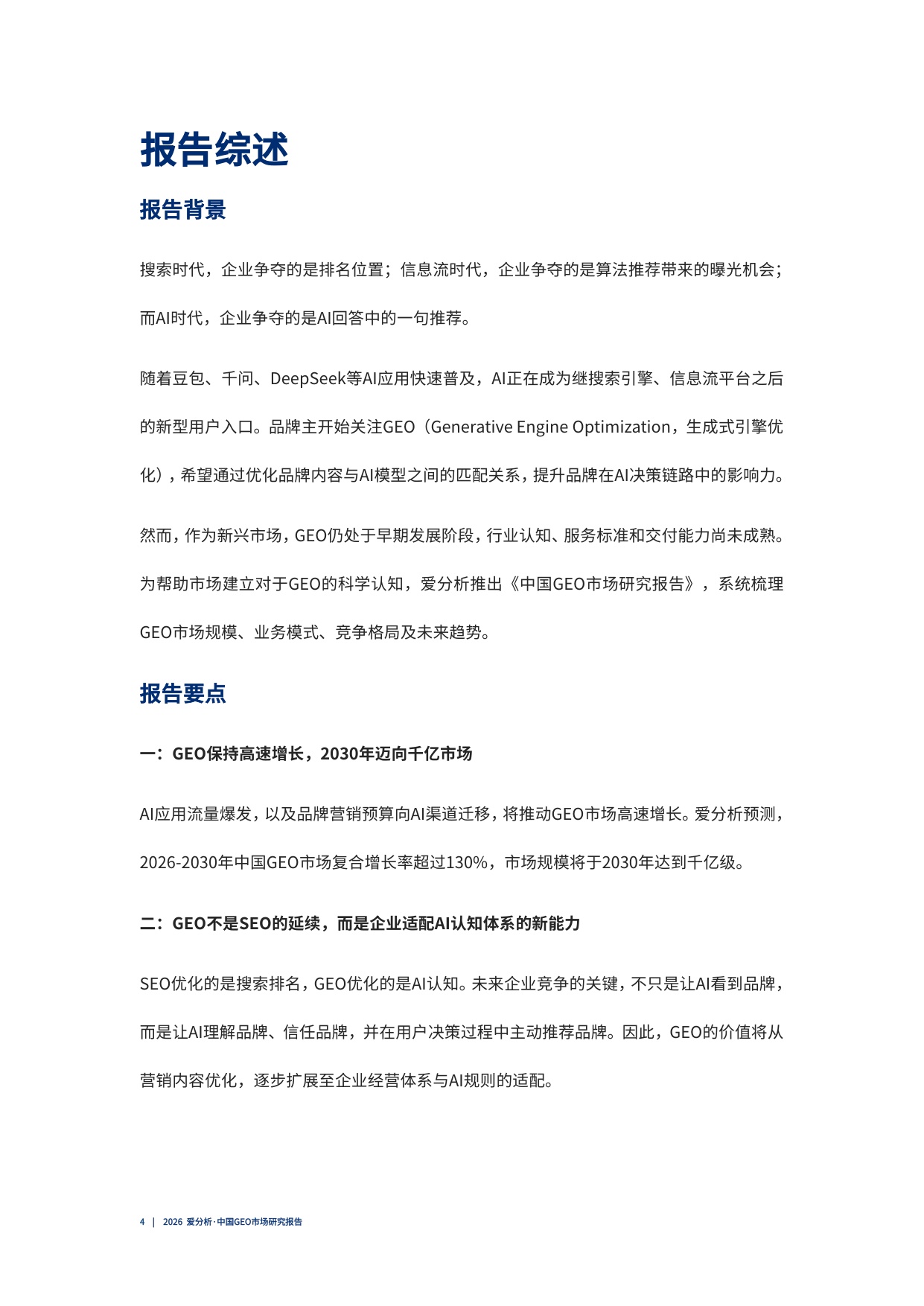 2026中国GEO市场研究报告.pdf