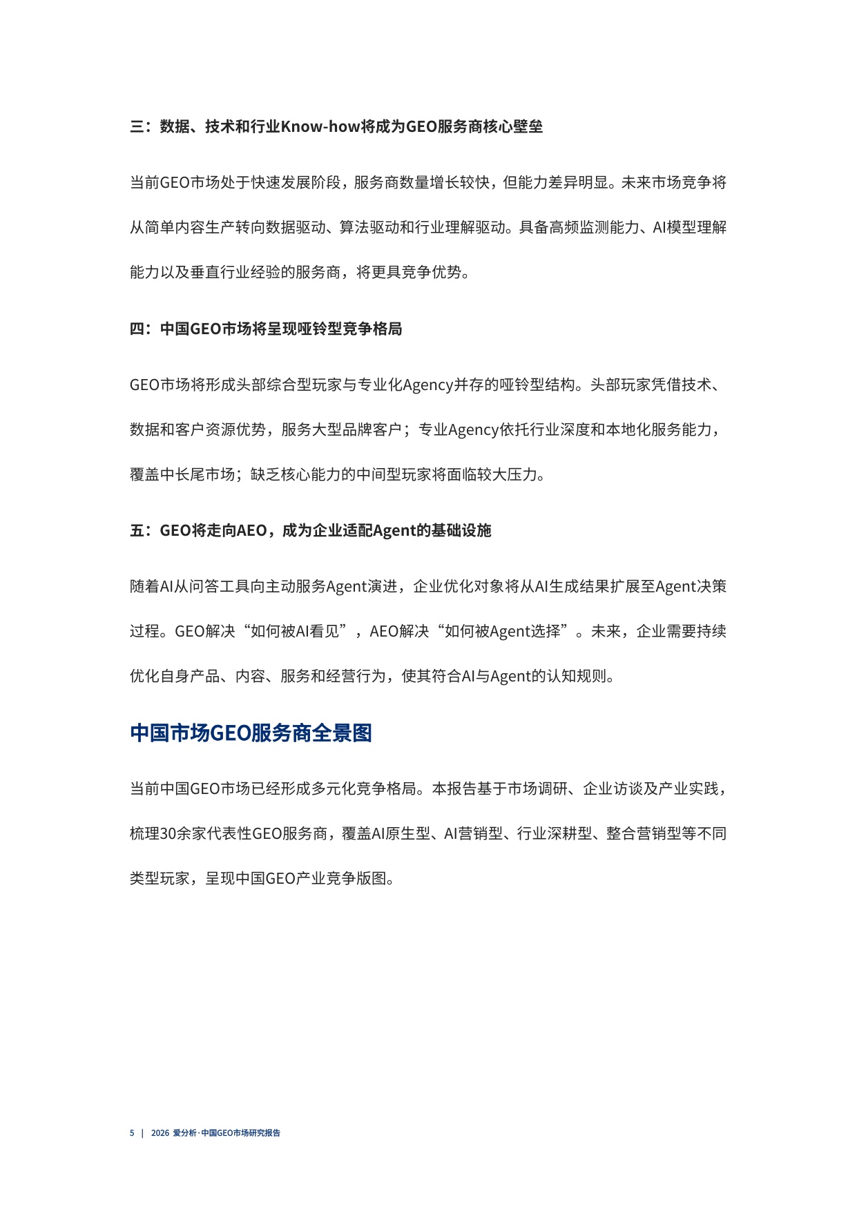 2026中国GEO市场研究报告.pdf
