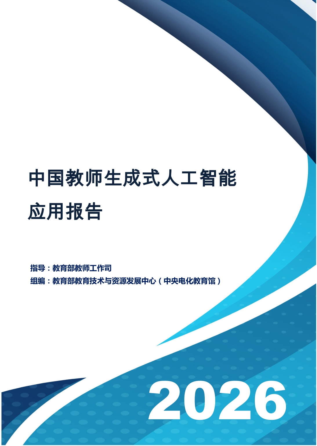 2026中国教师生成式人工智能应用报告-78页.pdf