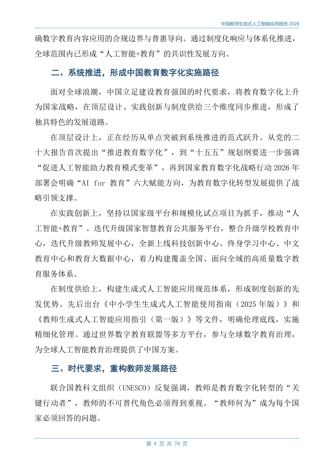 2026中国教师生成式人工智能应用报告-78页.pdf