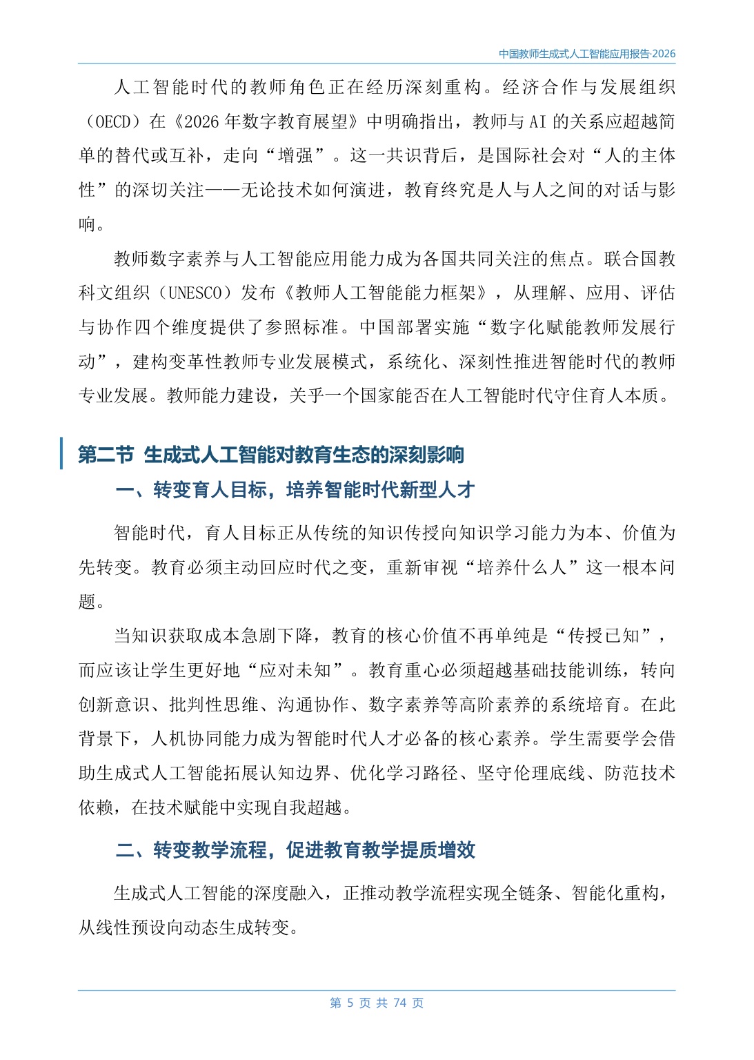 2026中国教师生成式人工智能应用报告-78页.pdf