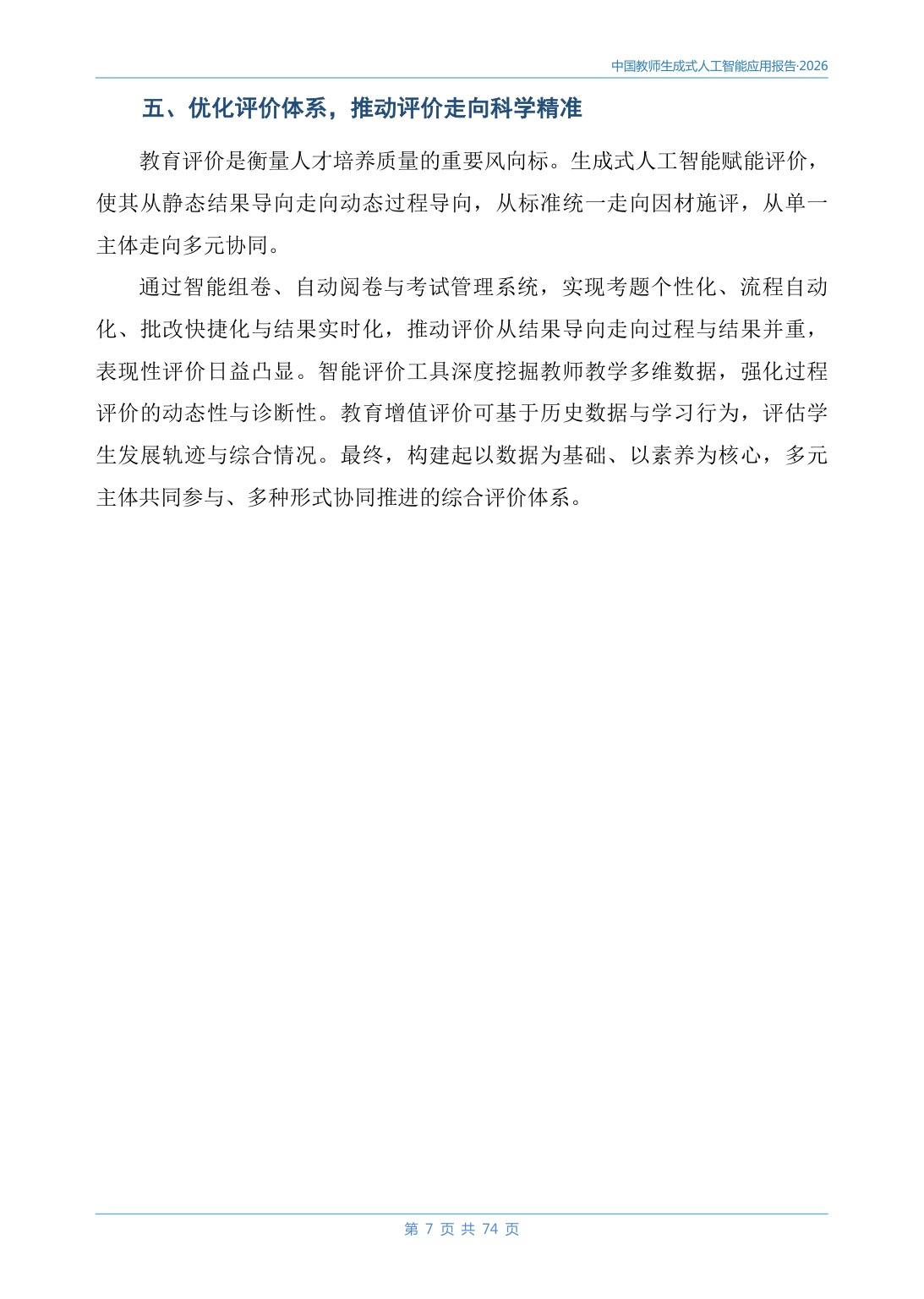 2026中国教师生成式人工智能应用报告-78页.pdf