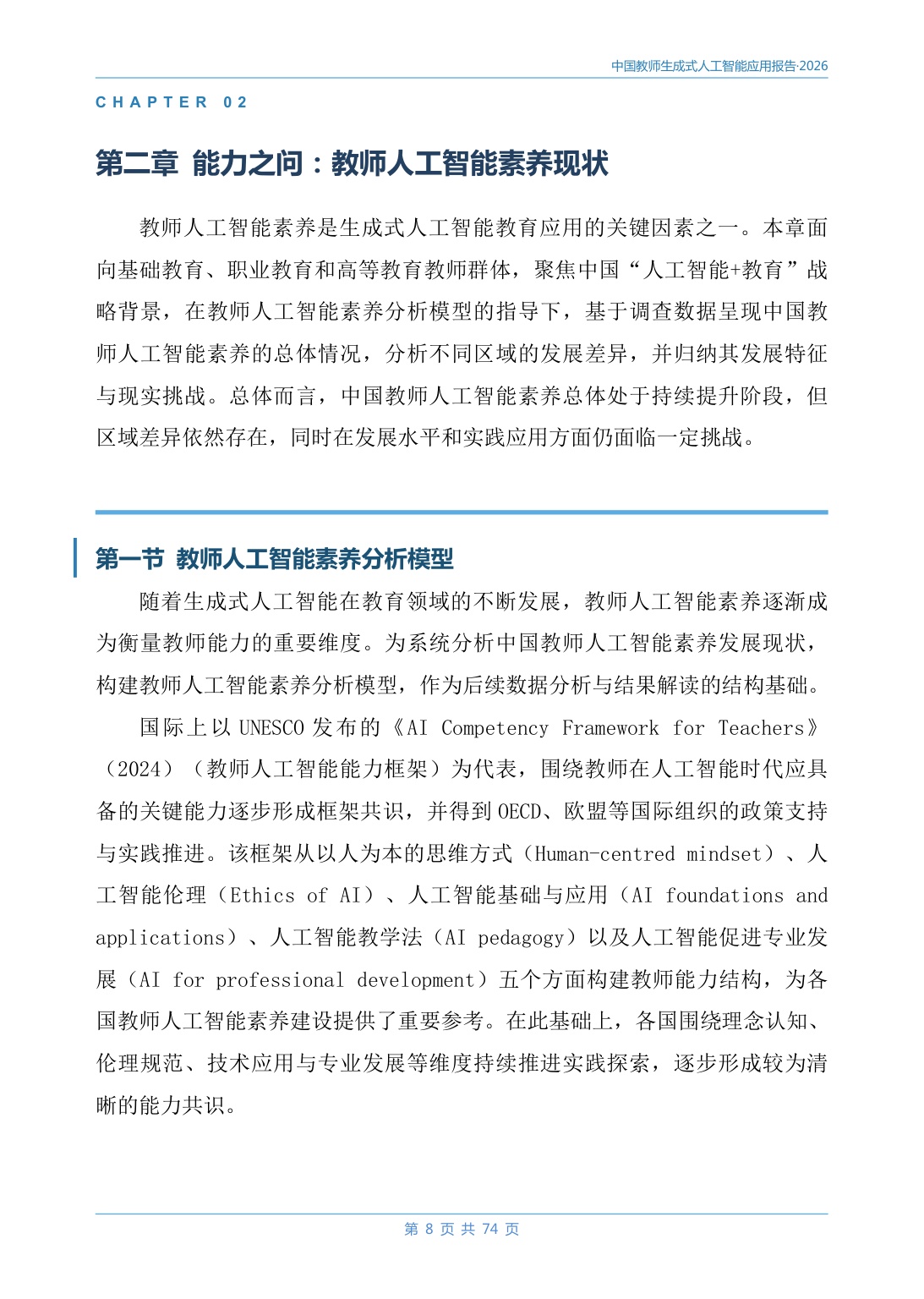 2026中国教师生成式人工智能应用报告-78页.pdf