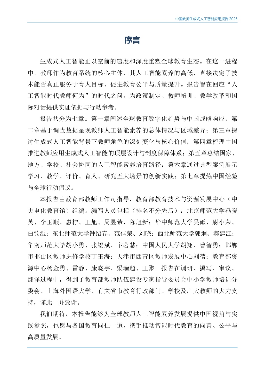 2026中国教师生成式人工智能应用报告-78页.pdf