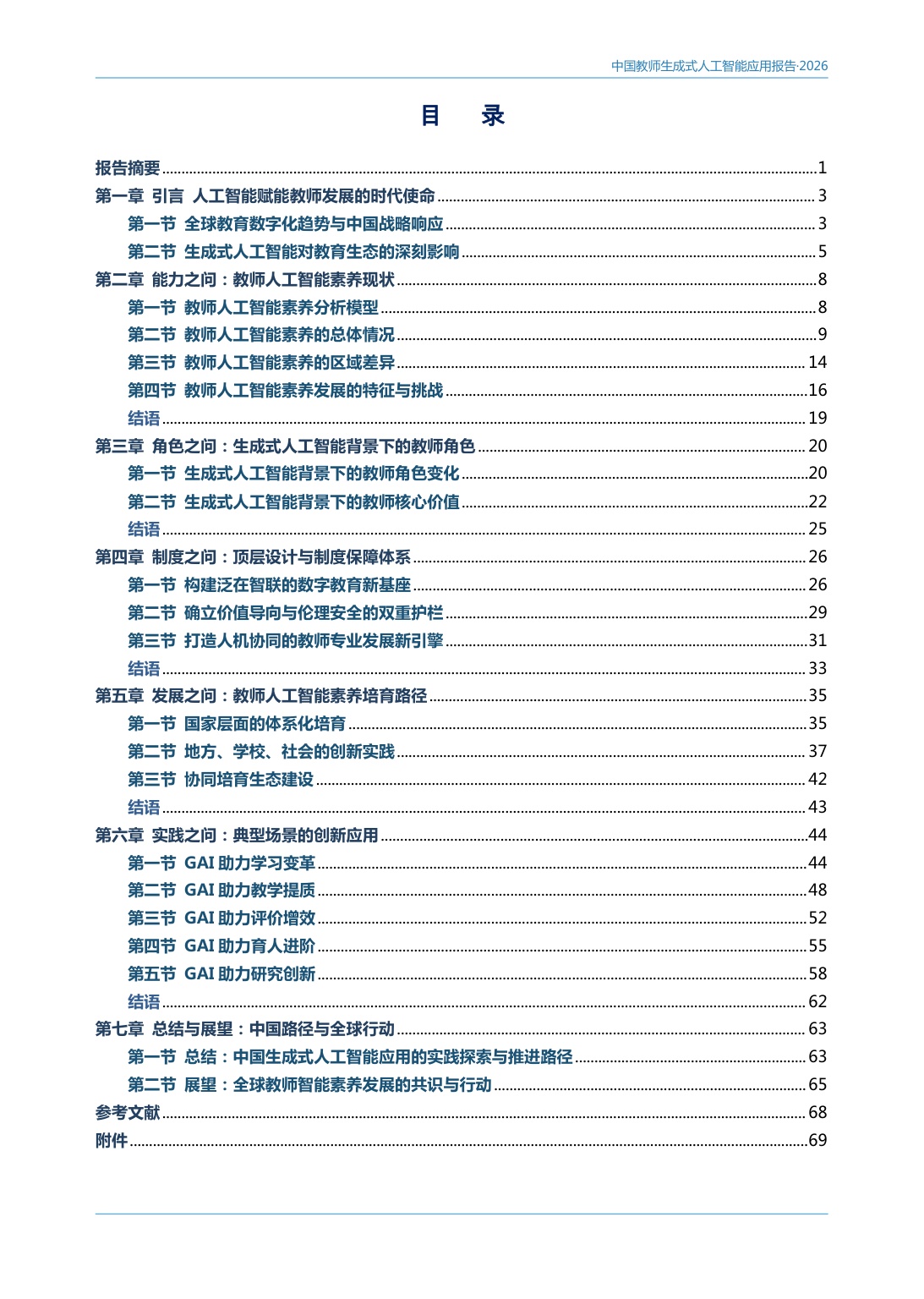 2026中国教师生成式人工智能应用报告-78页.pdf