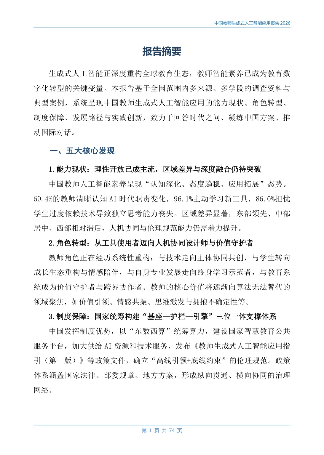 2026中国教师生成式人工智能应用报告-78页.pdf