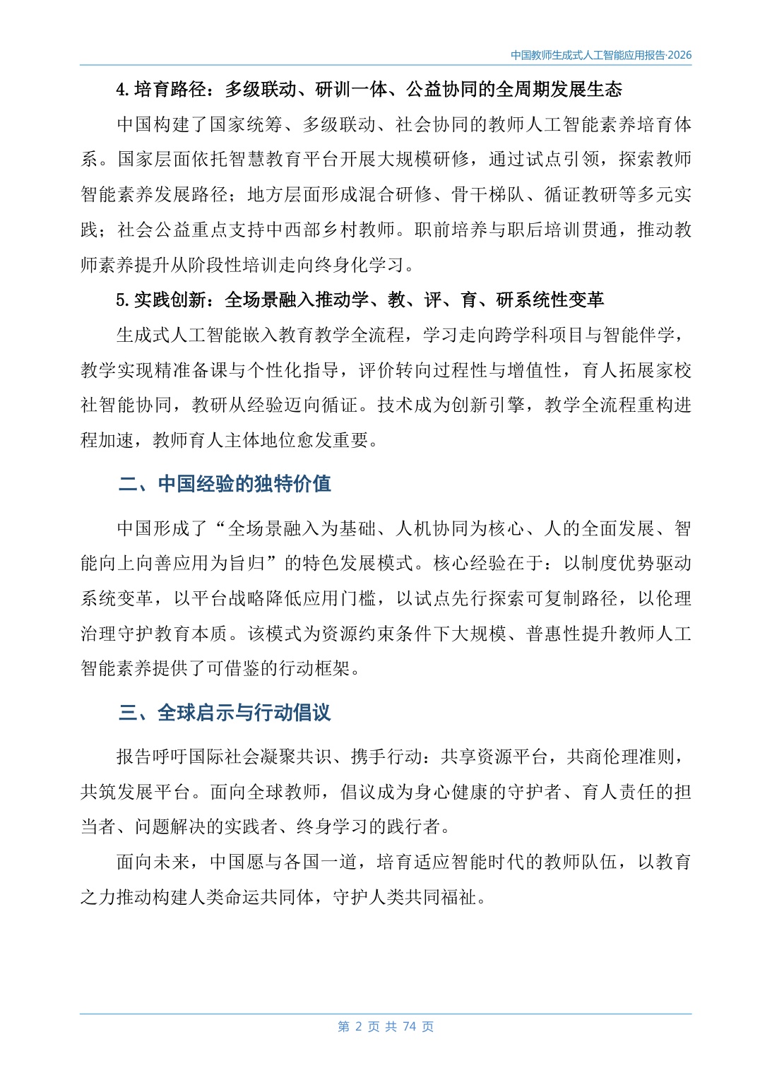 2026中国教师生成式人工智能应用报告-78页.pdf