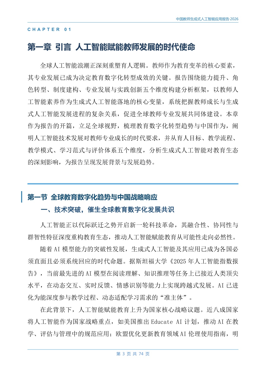 2026中国教师生成式人工智能应用报告-78页.pdf