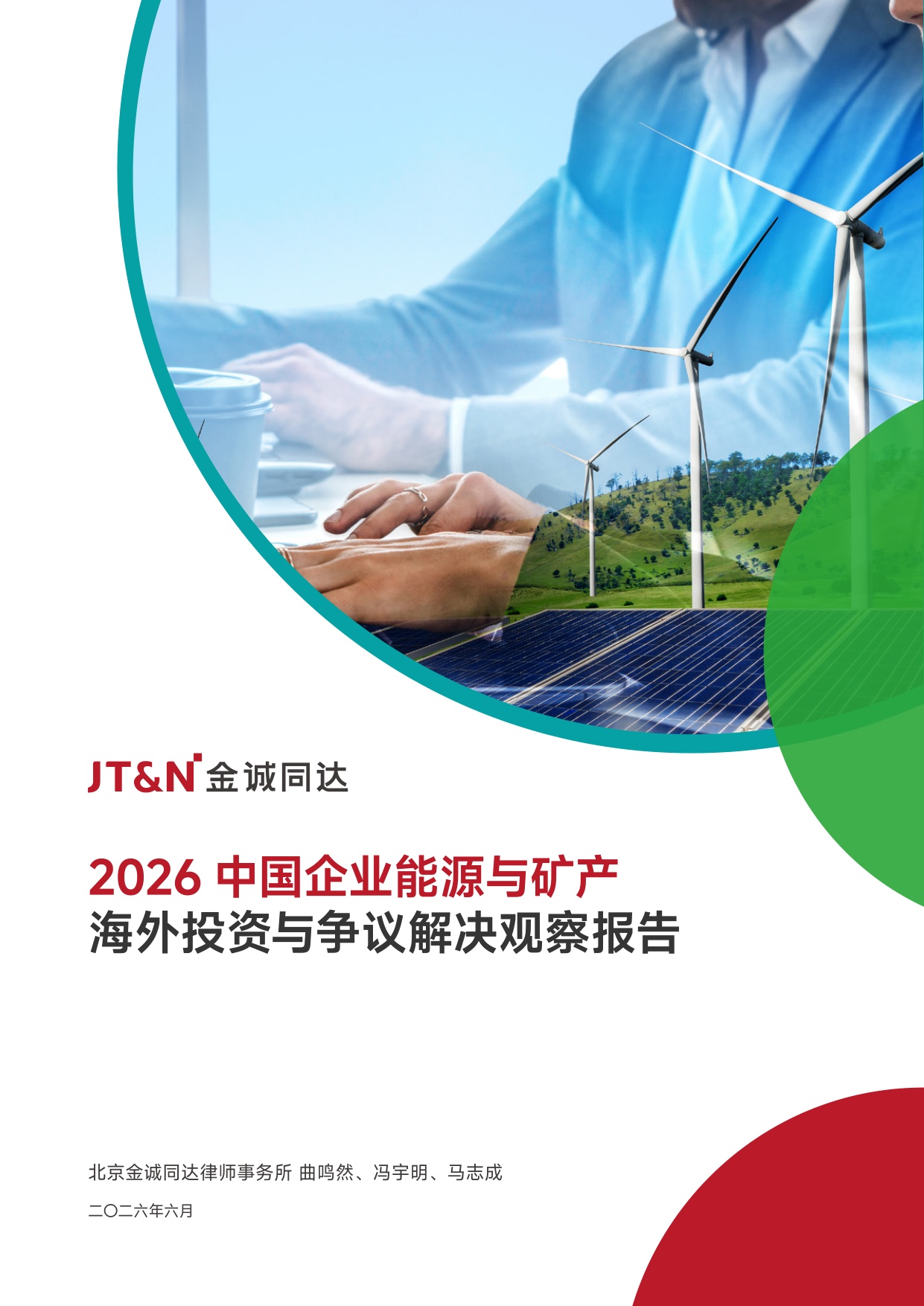2026中国企业能源与矿产海外投资与争议解决观察报告-23页.pdf