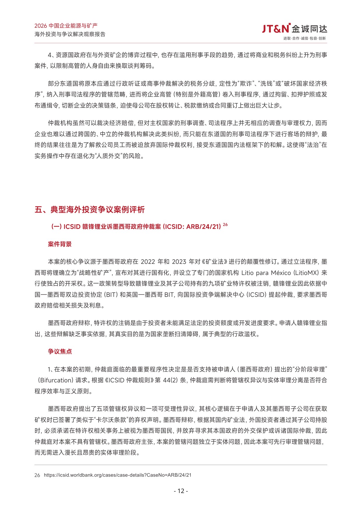 2026中国企业能源与矿产海外投资与争议解决观察报告-23页.pdf