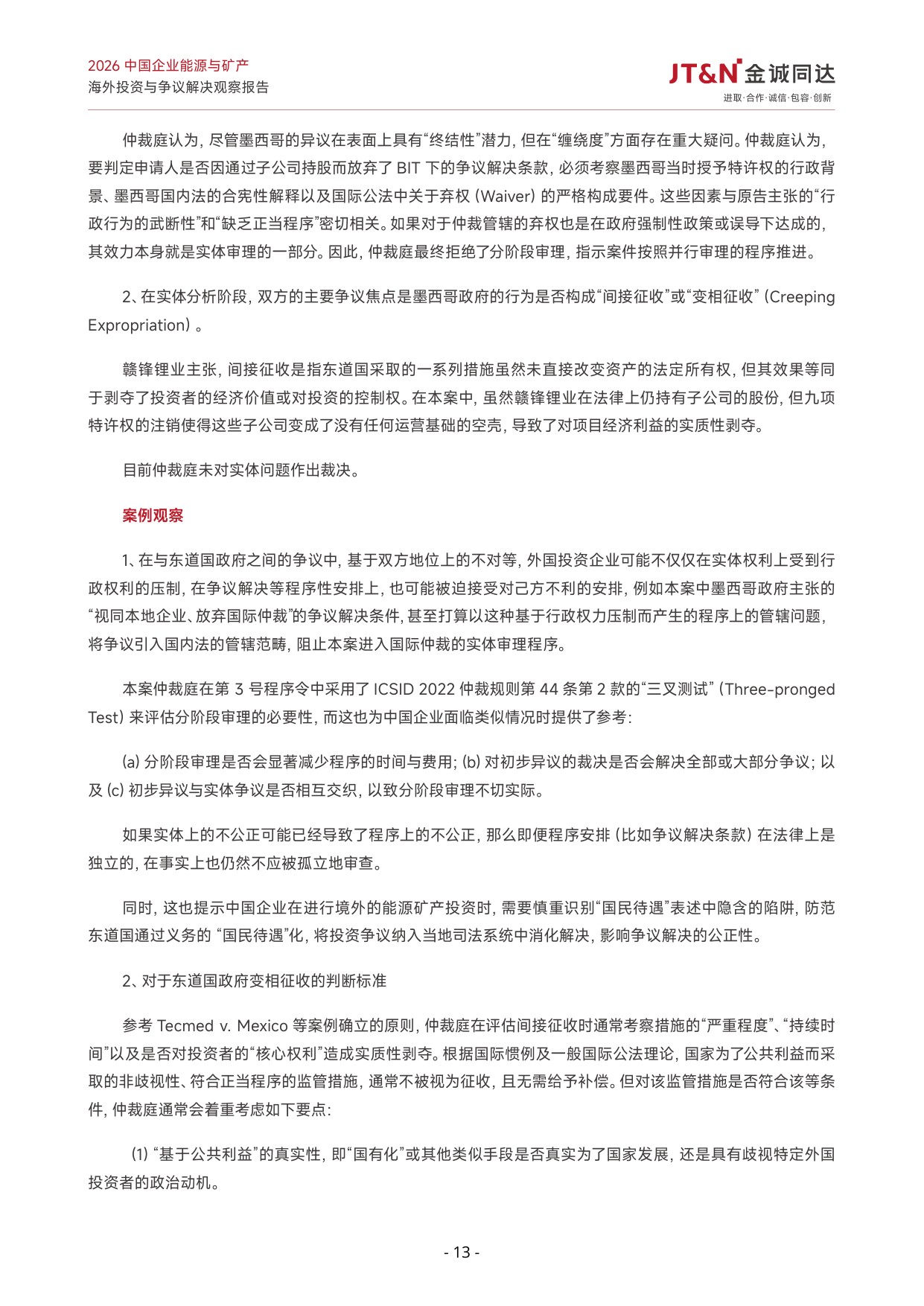 2026中国企业能源与矿产海外投资与争议解决观察报告-23页.pdf