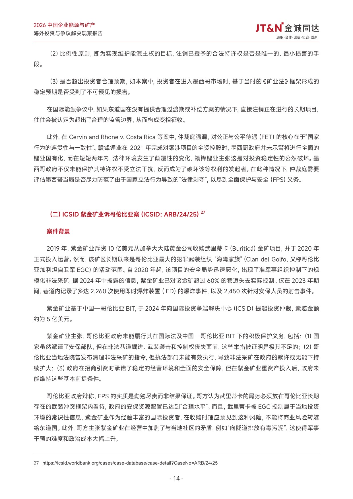 2026中国企业能源与矿产海外投资与争议解决观察报告-23页.pdf