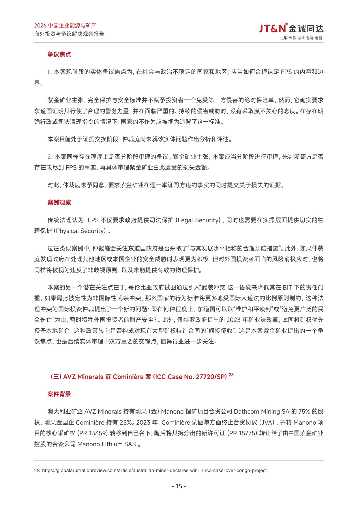 2026中国企业能源与矿产海外投资与争议解决观察报告-23页.pdf