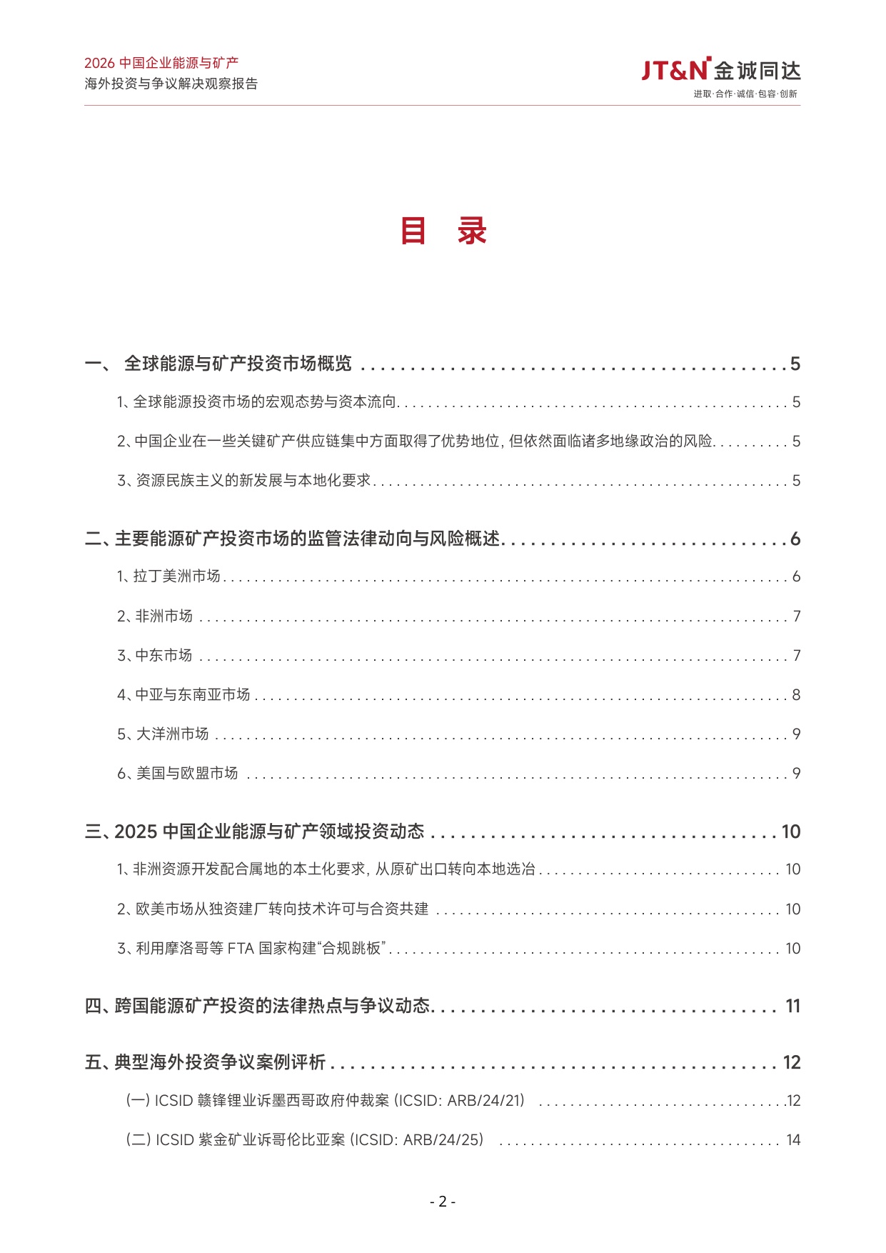 2026中国企业能源与矿产海外投资与争议解决观察报告-23页.pdf