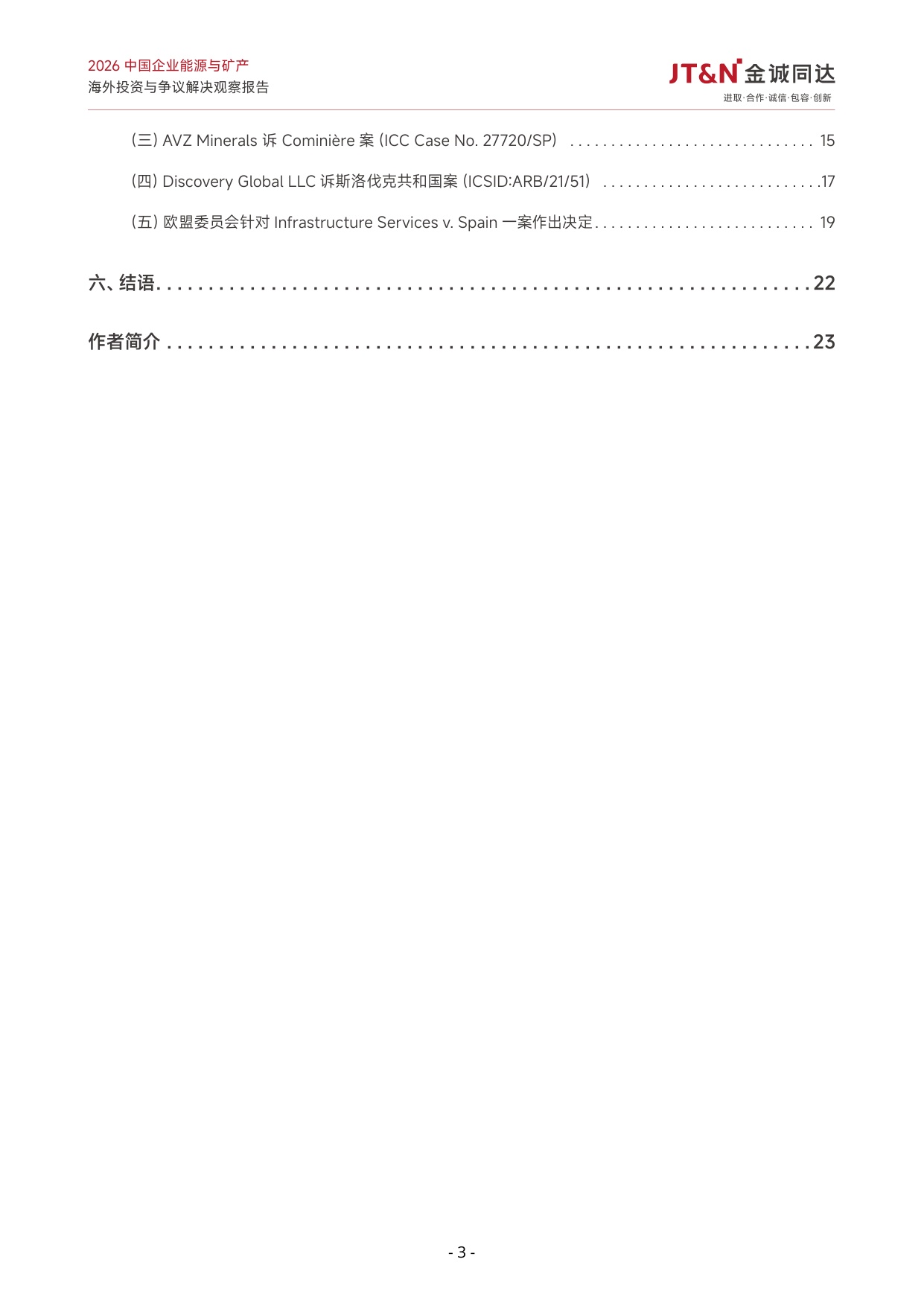 2026中国企业能源与矿产海外投资与争议解决观察报告-23页.pdf
