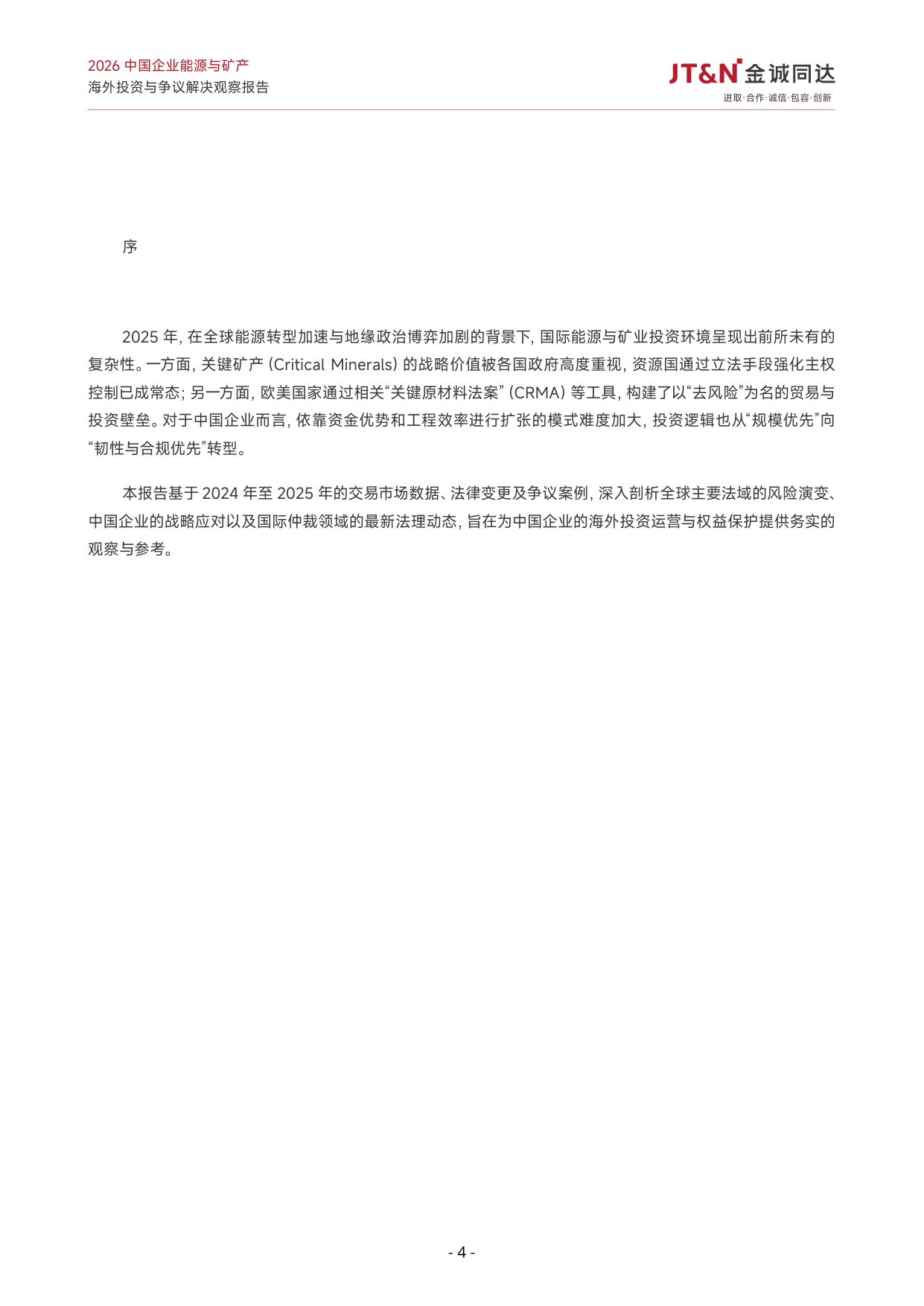 2026中国企业能源与矿产海外投资与争议解决观察报告-23页.pdf