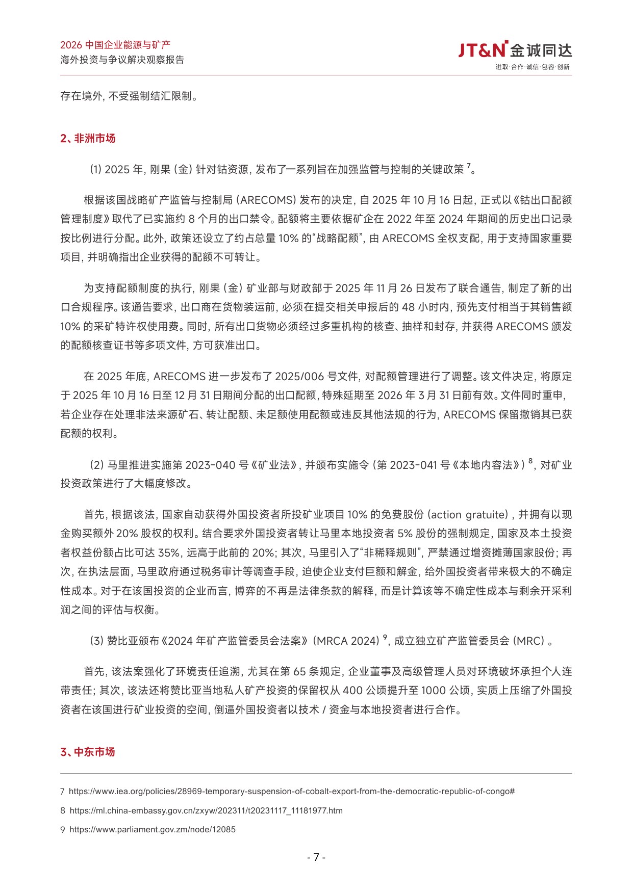 2026中国企业能源与矿产海外投资与争议解决观察报告-23页.pdf